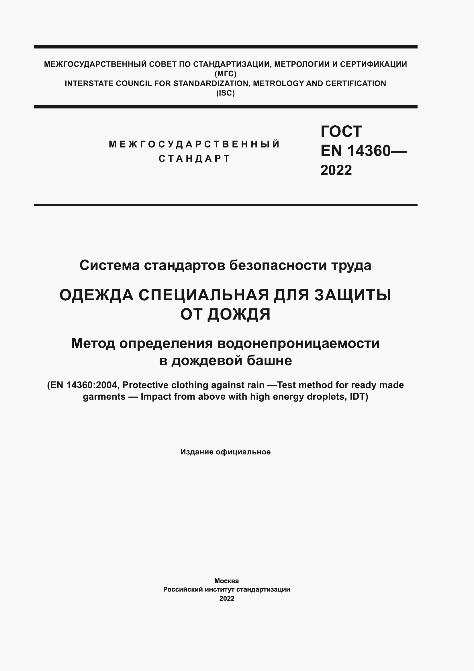 Страница 1 ГОСТ EN 14360-2022