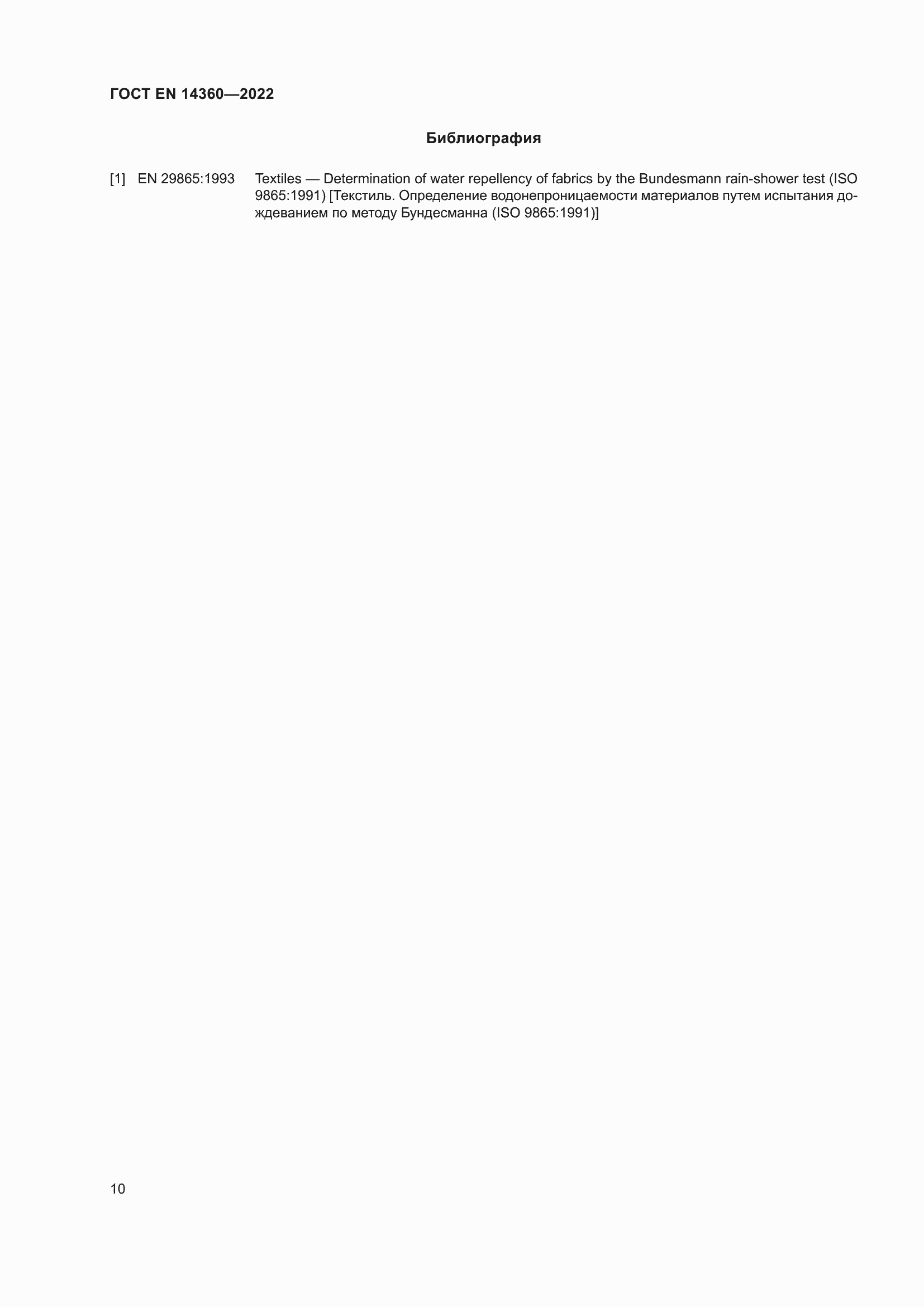 Страница 14 ГОСТ EN 14360-2022
