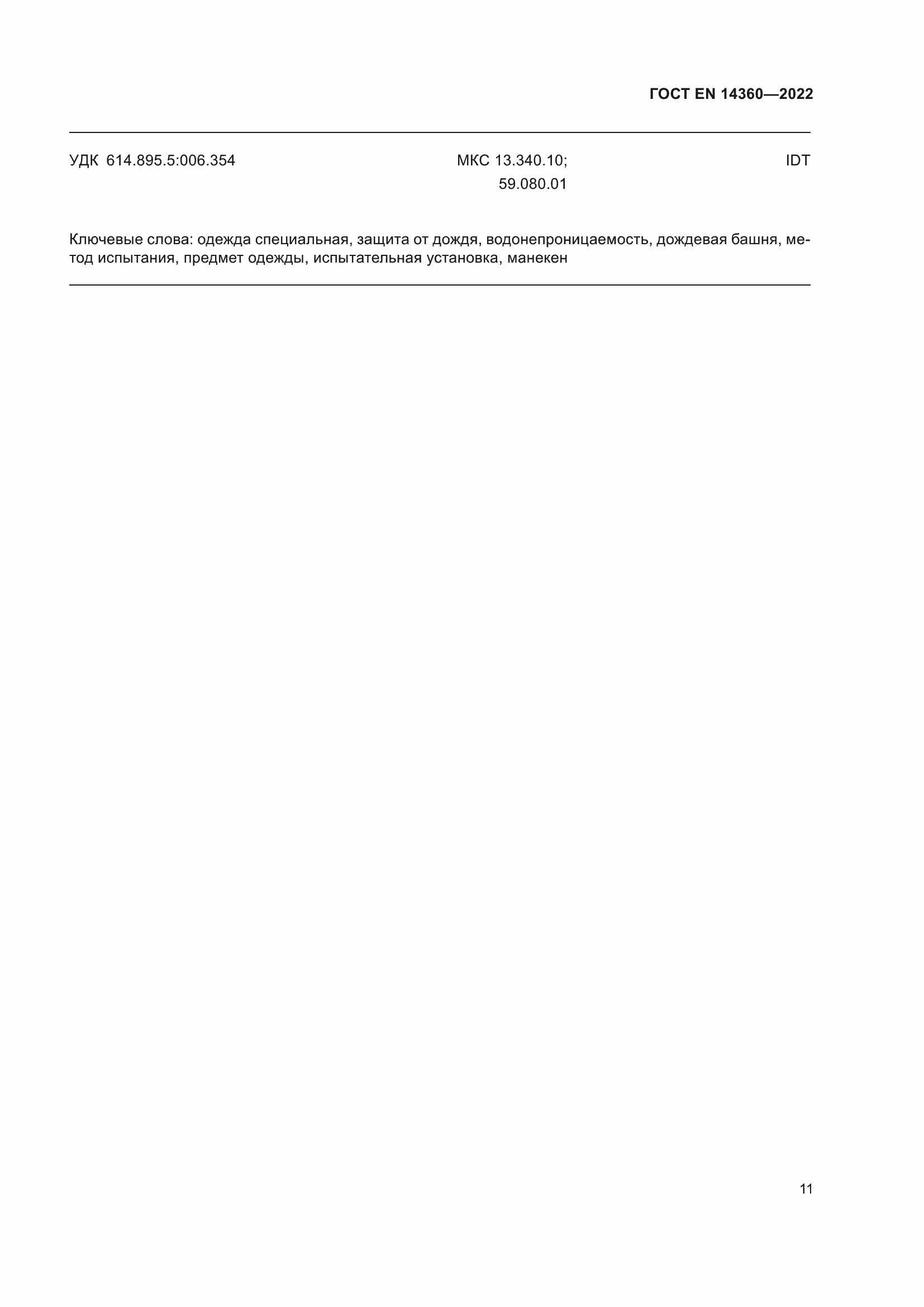 Страница 15 ГОСТ EN 14360-2022