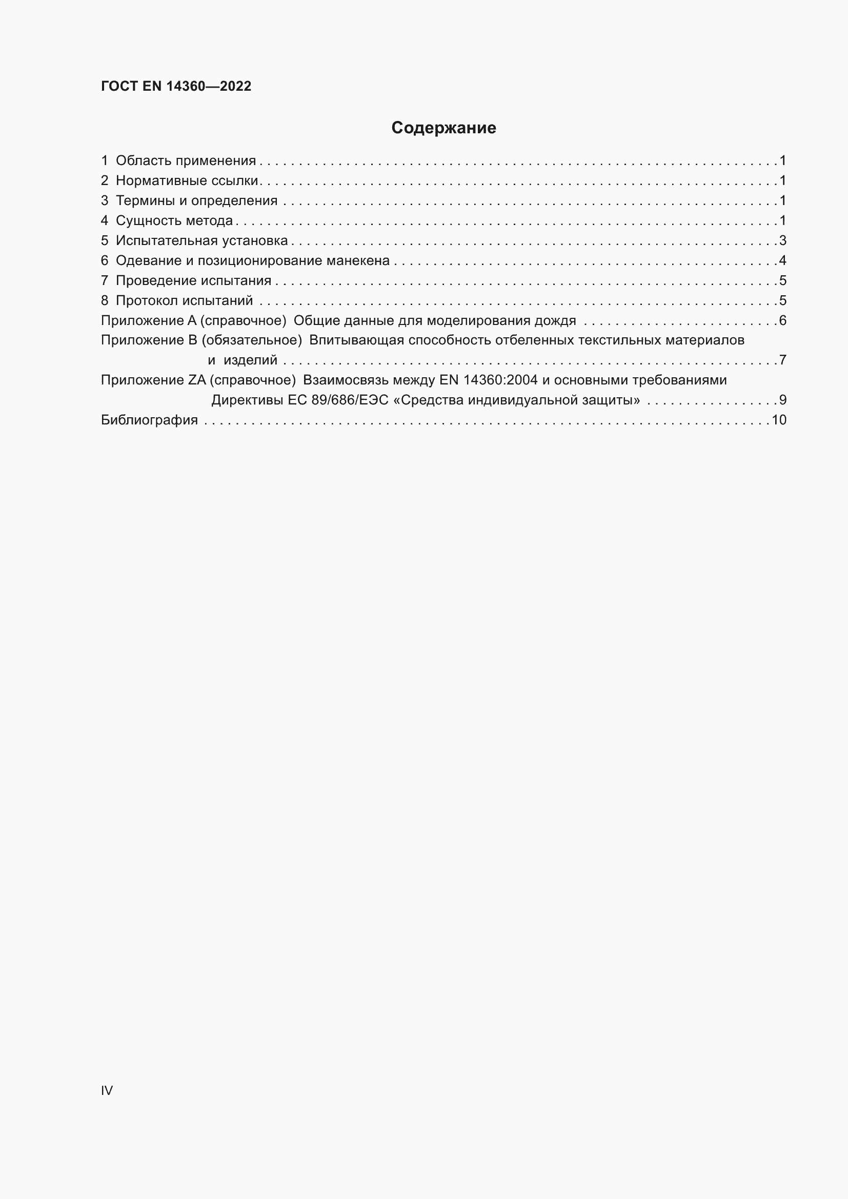 Страница 4 ГОСТ EN 14360-2022