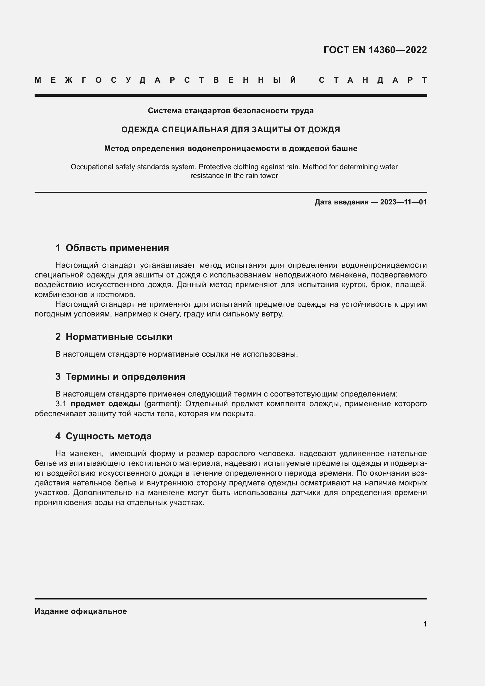 Страница 5 ГОСТ EN 14360-2022