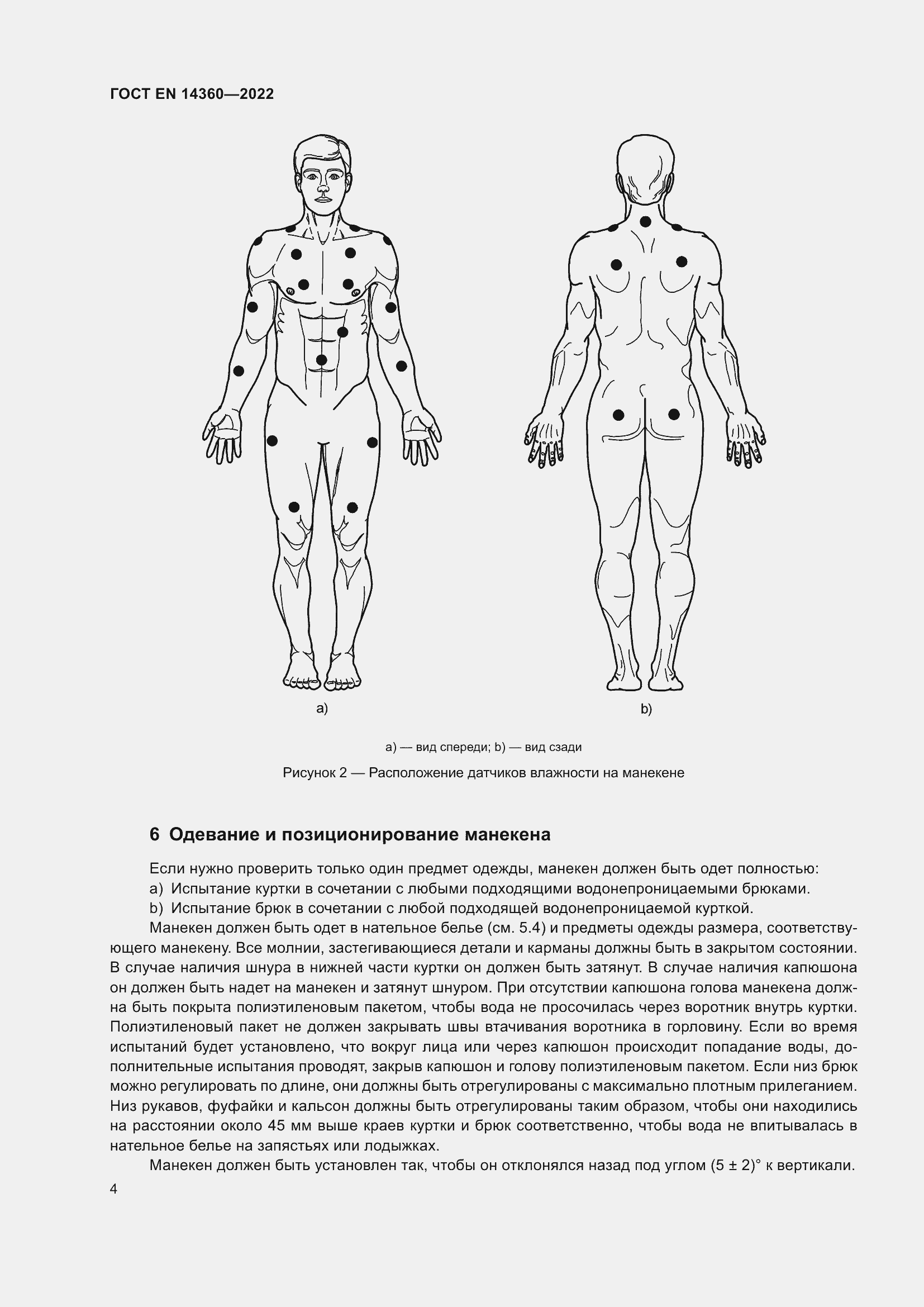 Страница 8 ГОСТ EN 14360-2022