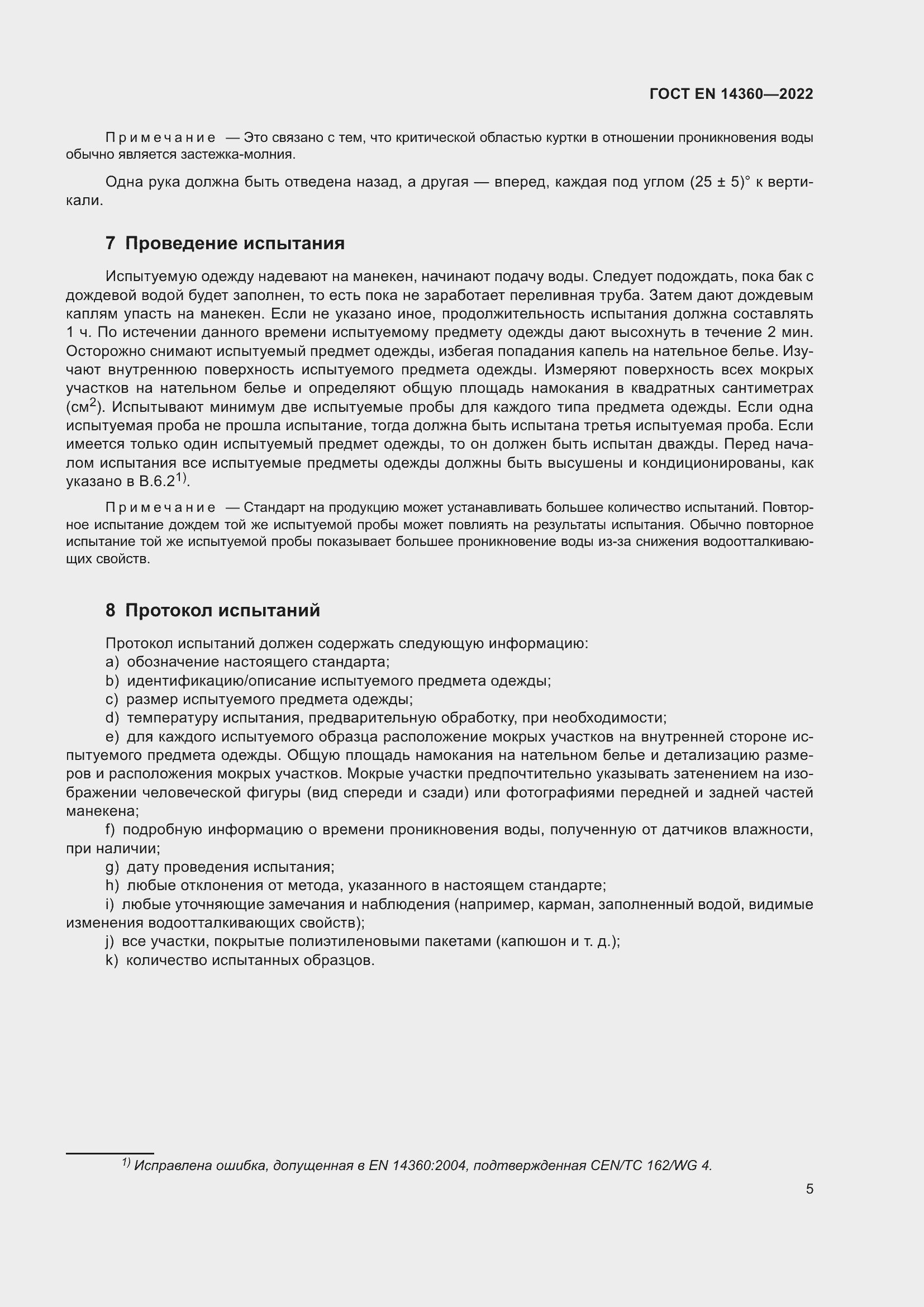 Страница 9 ГОСТ EN 14360-2022