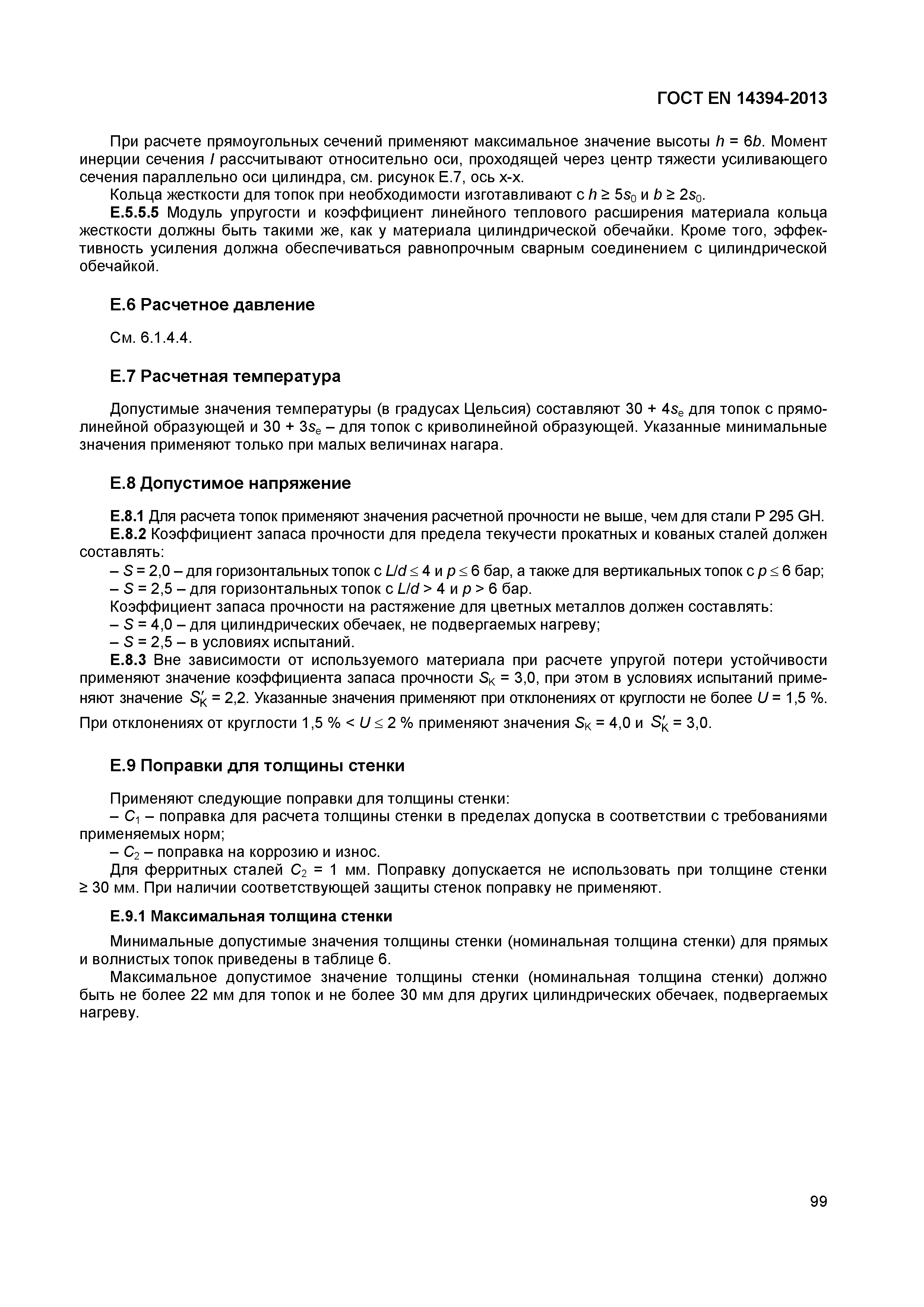 Страница 102 ГОСТ EN 14394-2013