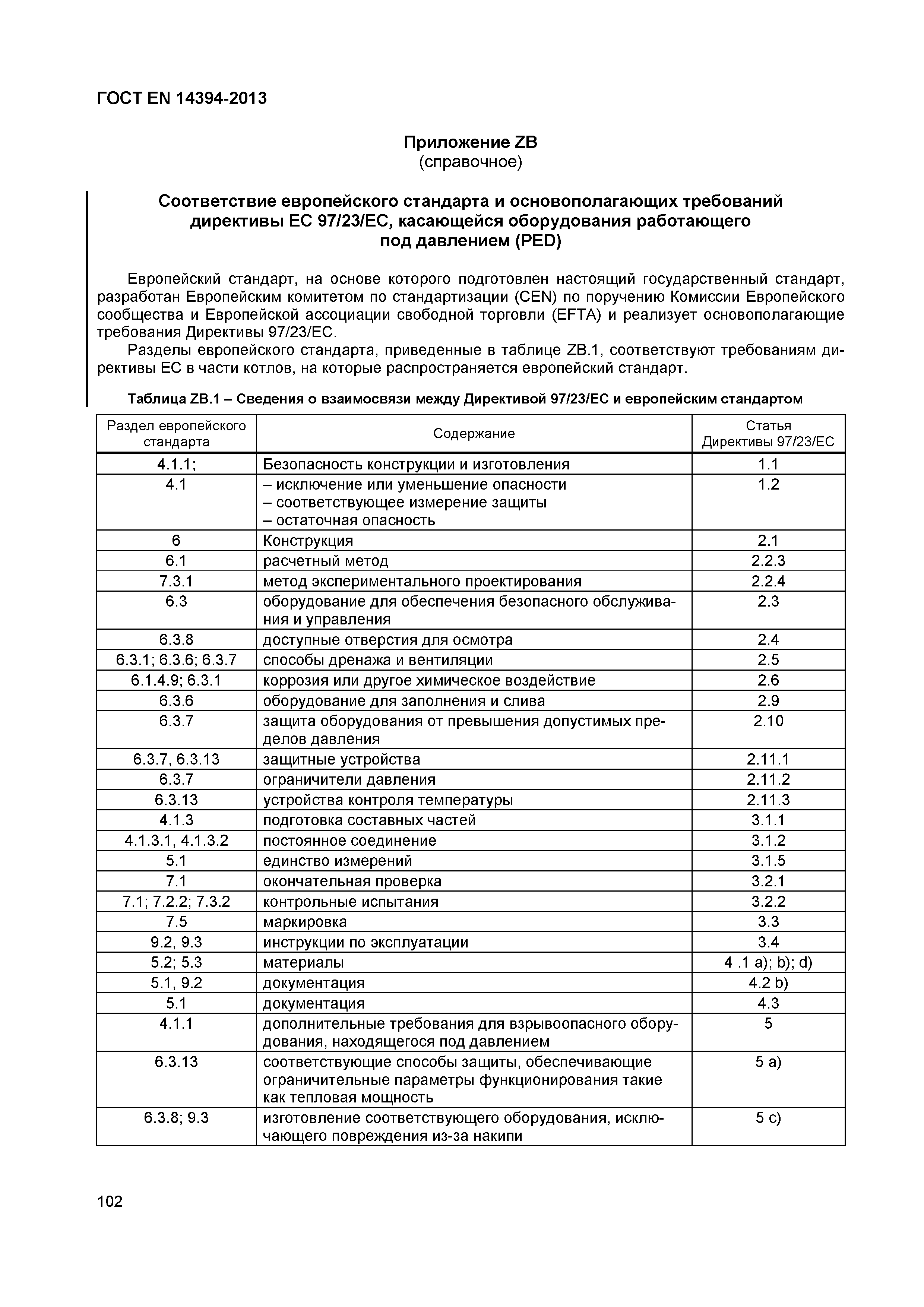 Страница 105 ГОСТ EN 14394-2013