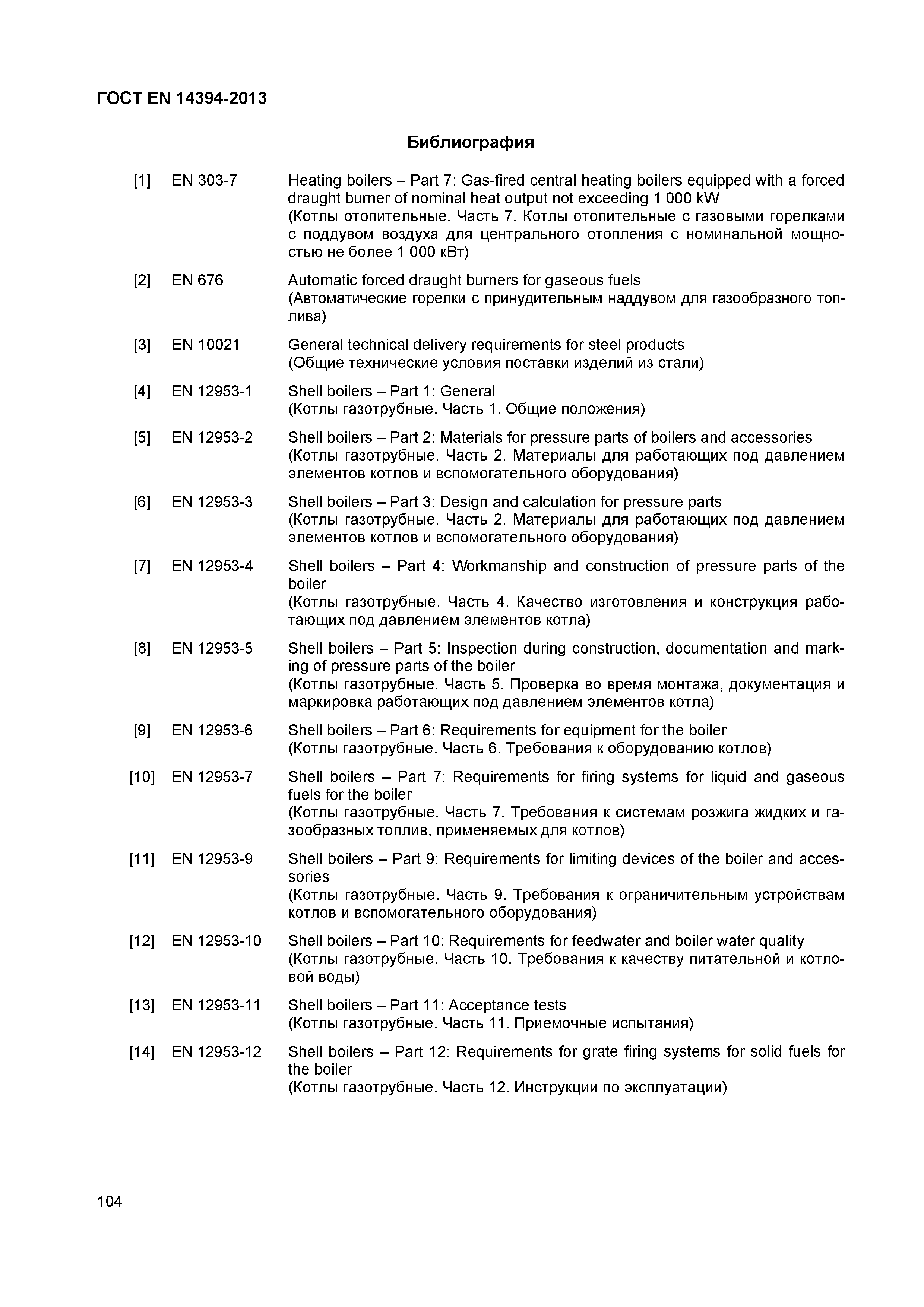Страница 107 ГОСТ EN 14394-2013