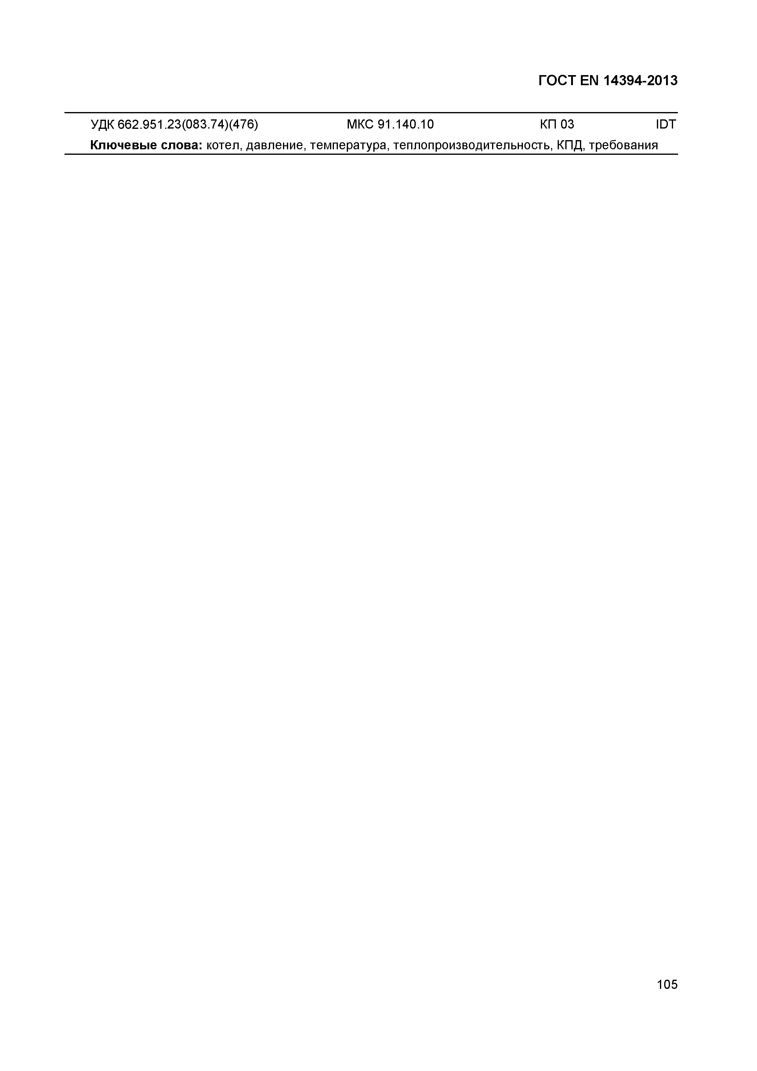 Страница 108 ГОСТ EN 14394-2013