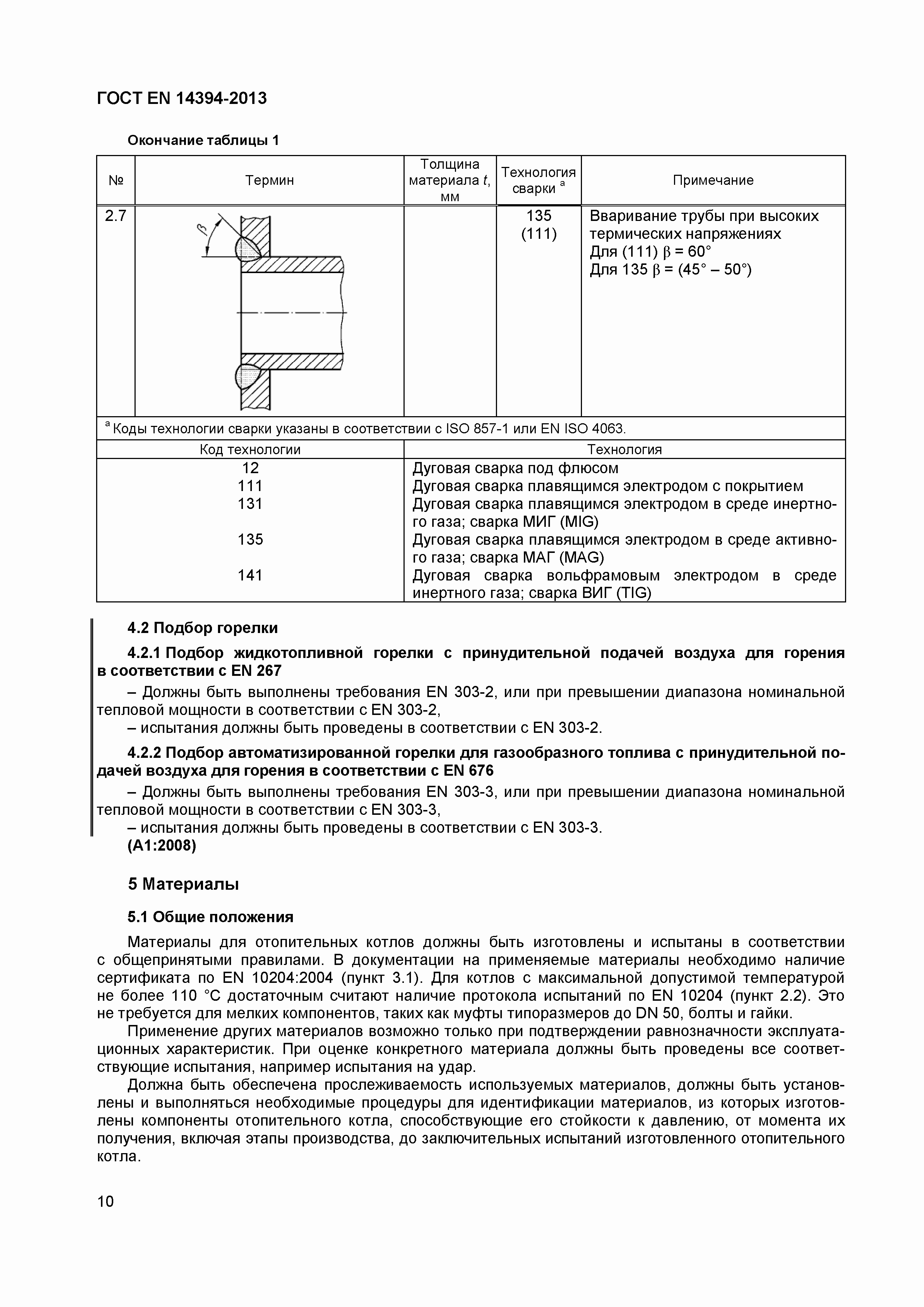 Страница 13 ГОСТ EN 14394-2013