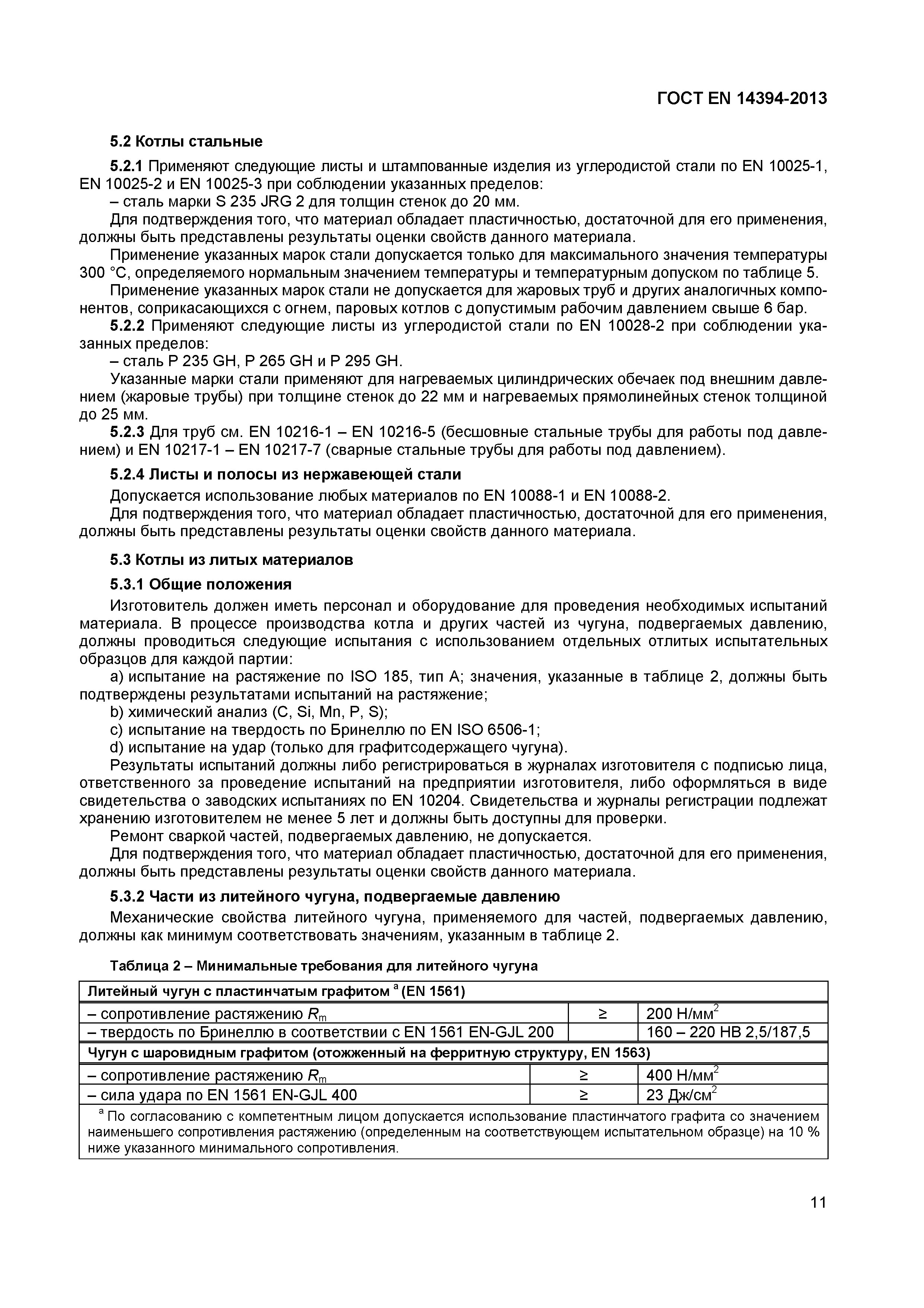 Страница 14 ГОСТ EN 14394-2013