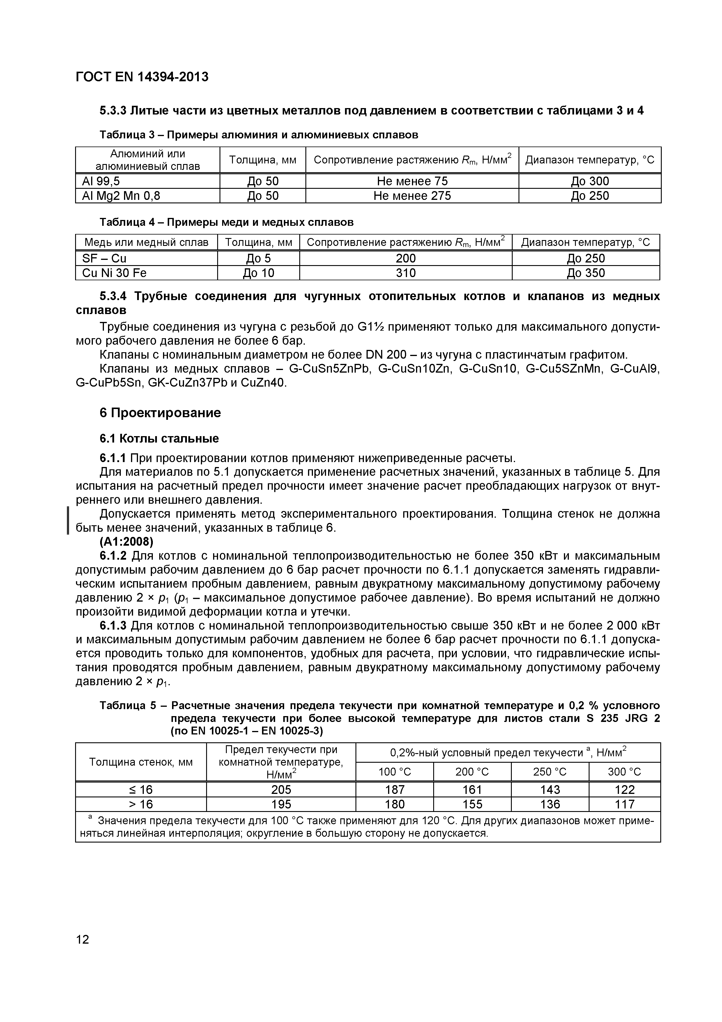 Страница 15 ГОСТ EN 14394-2013