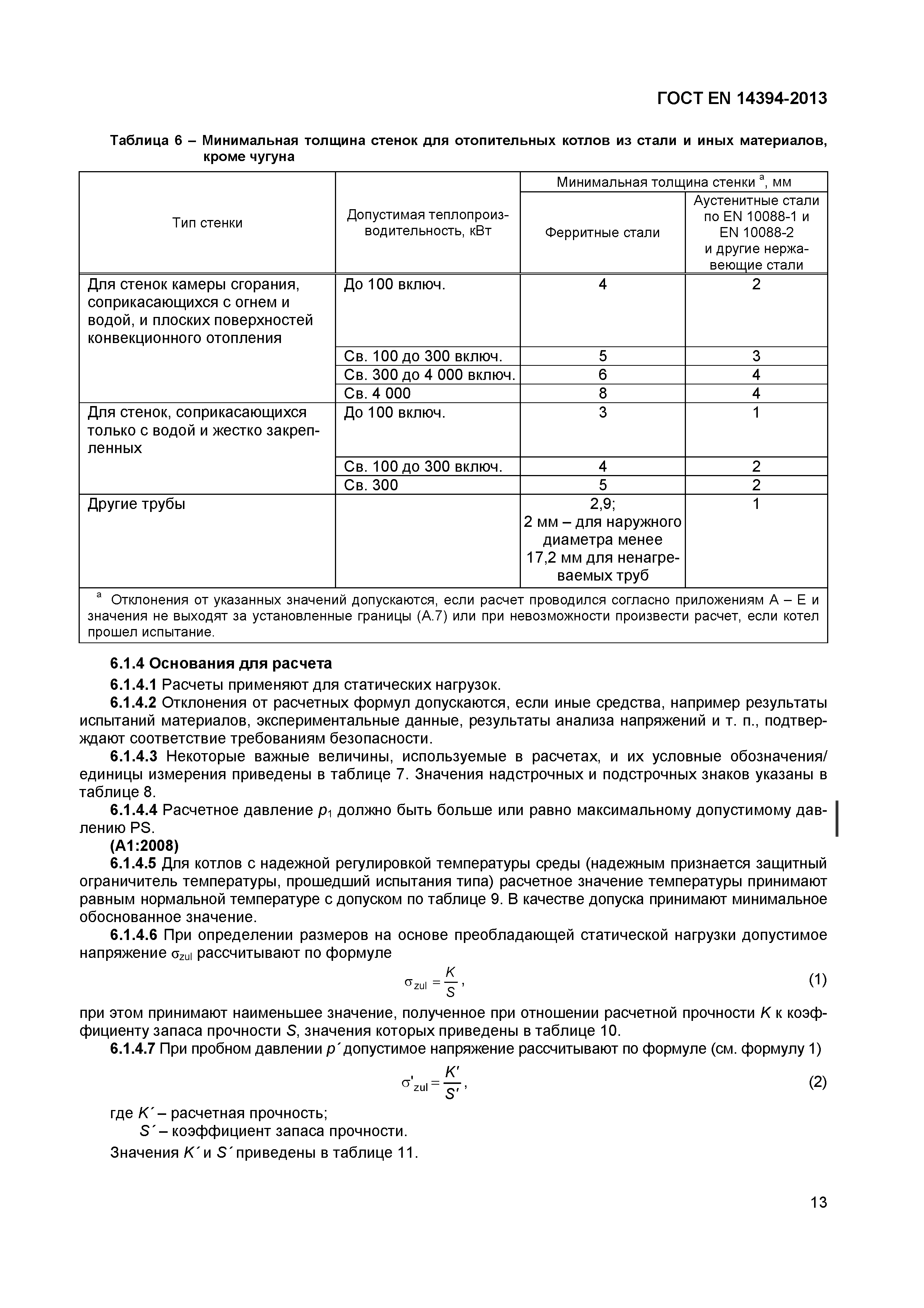 Страница 16 ГОСТ EN 14394-2013
