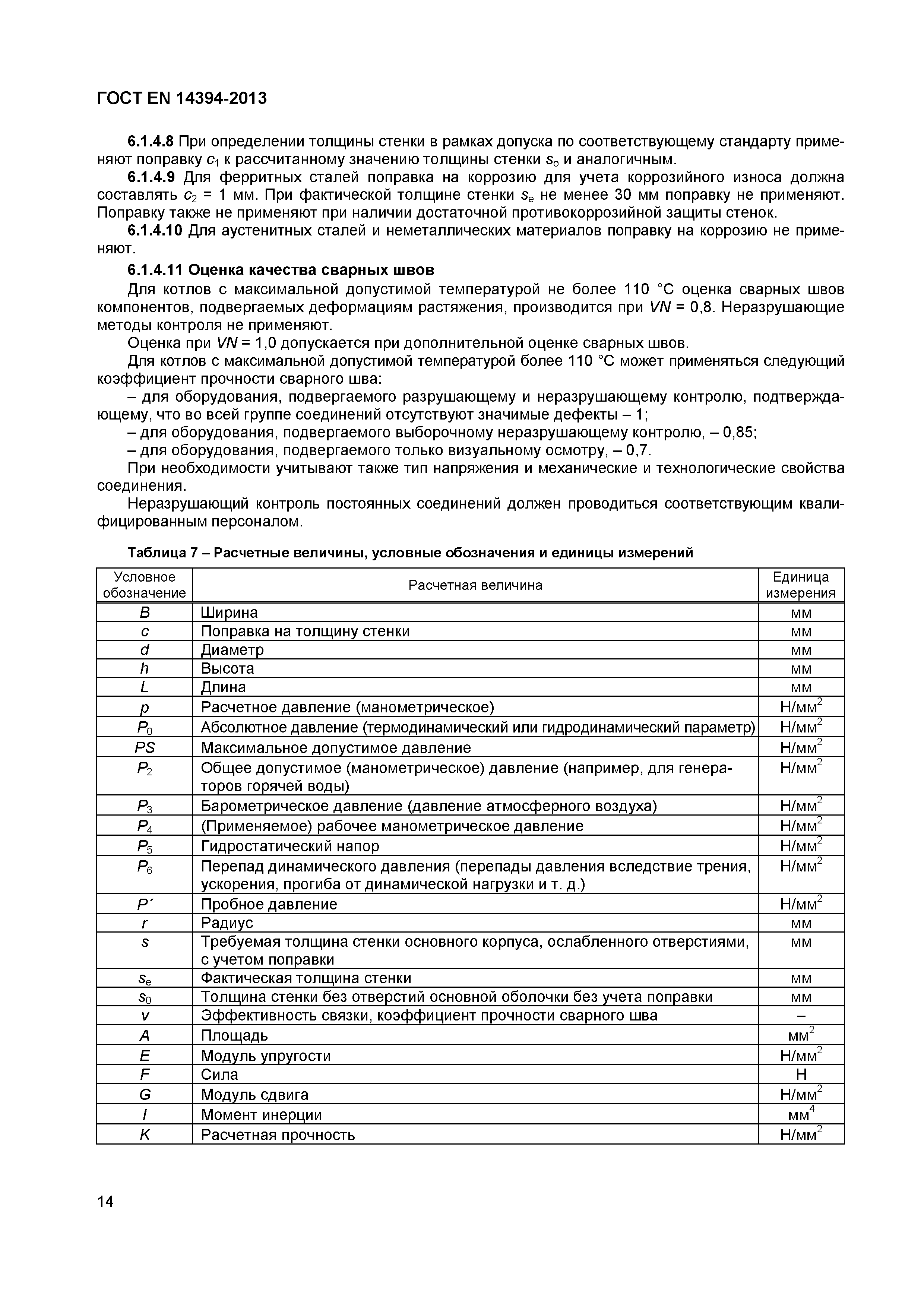 Страница 17 ГОСТ EN 14394-2013