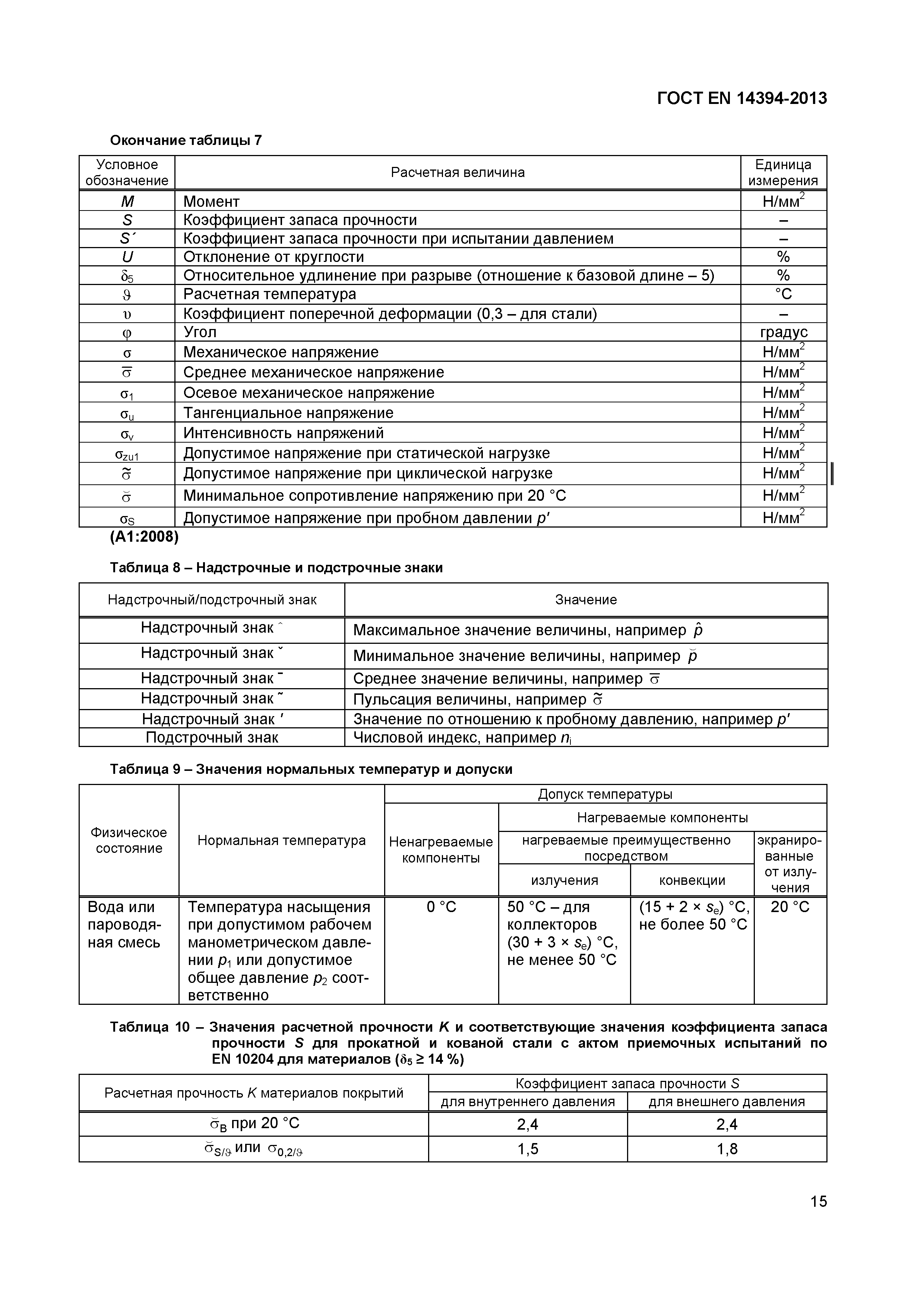 Страница 18 ГОСТ EN 14394-2013