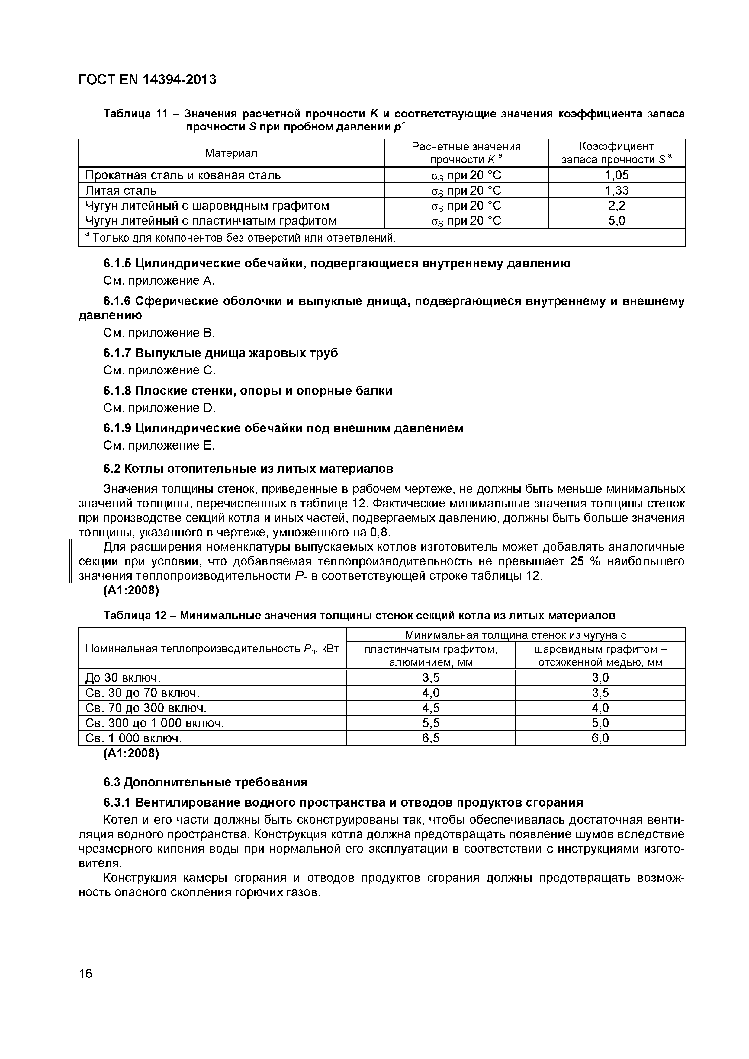 Страница 19 ГОСТ EN 14394-2013