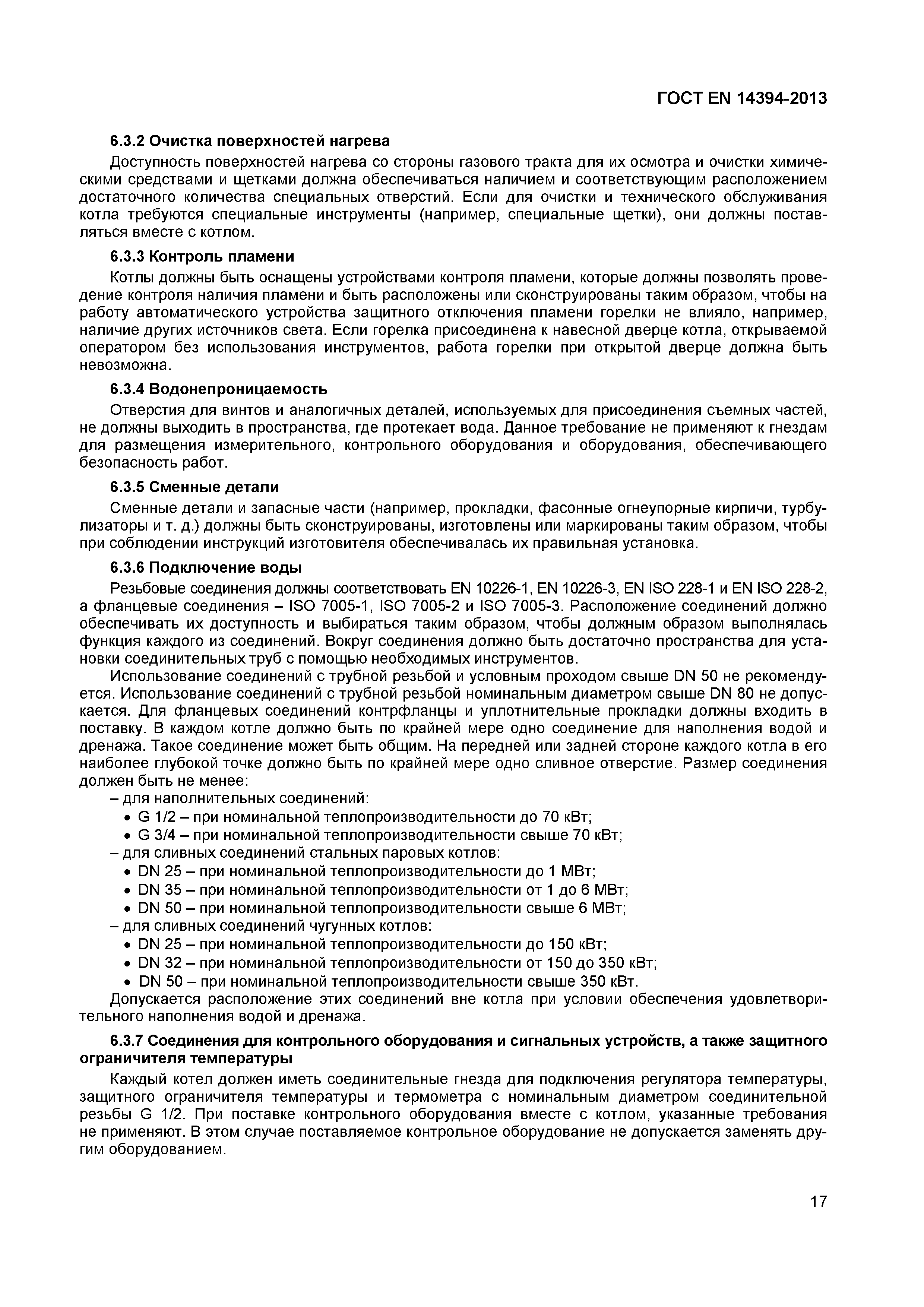 Страница 20 ГОСТ EN 14394-2013