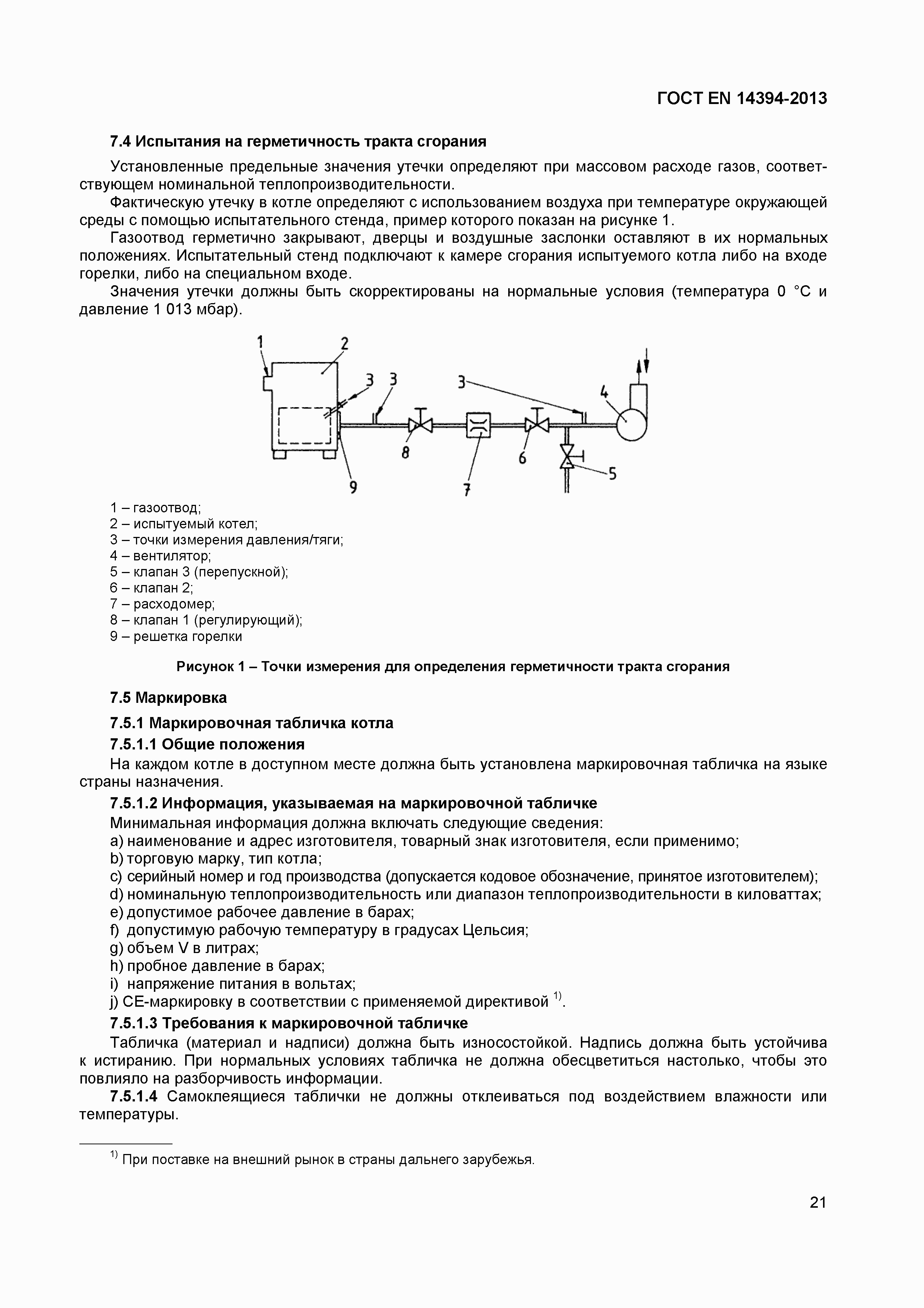Страница 24 ГОСТ EN 14394-2013