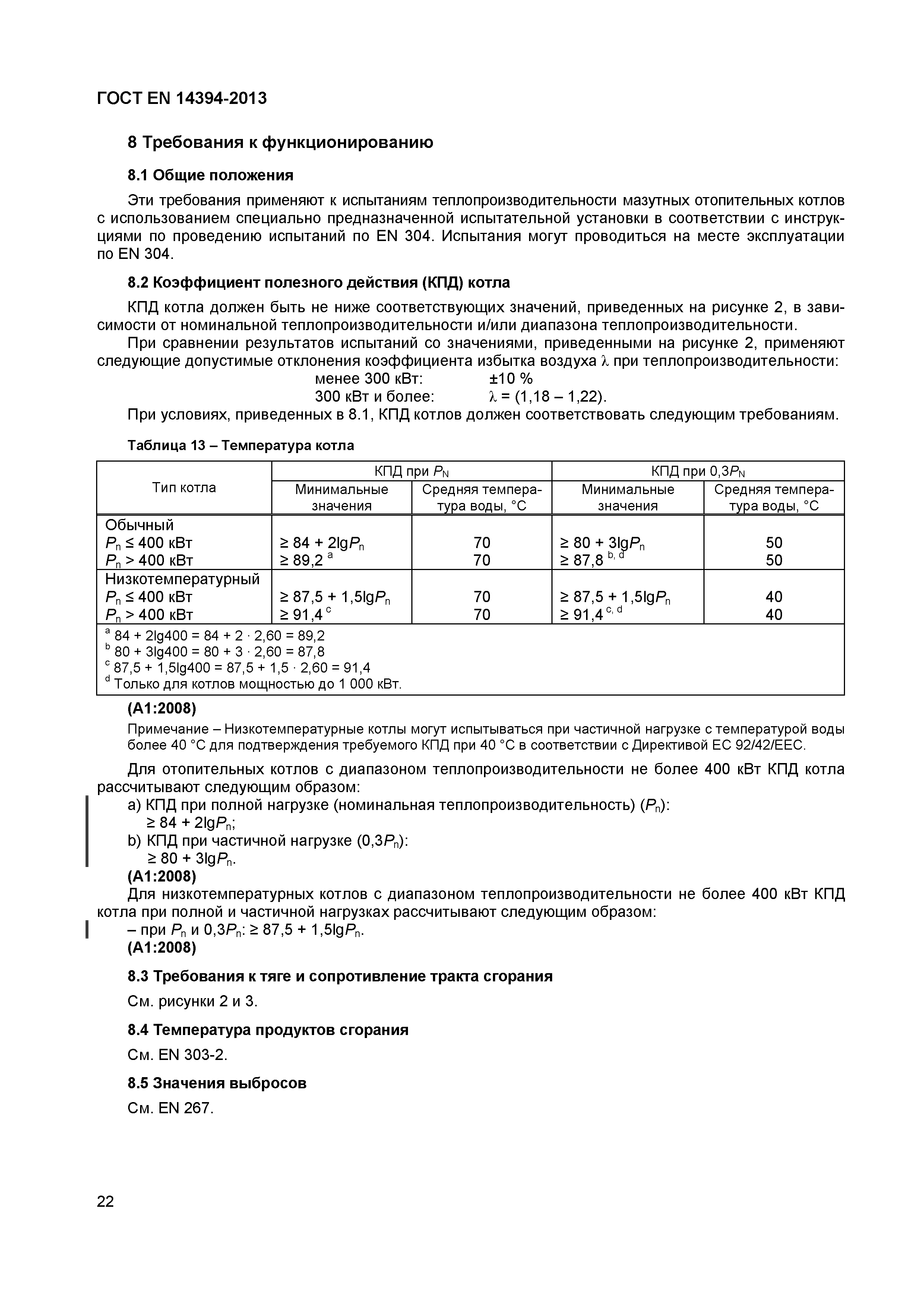 Страница 25 ГОСТ EN 14394-2013