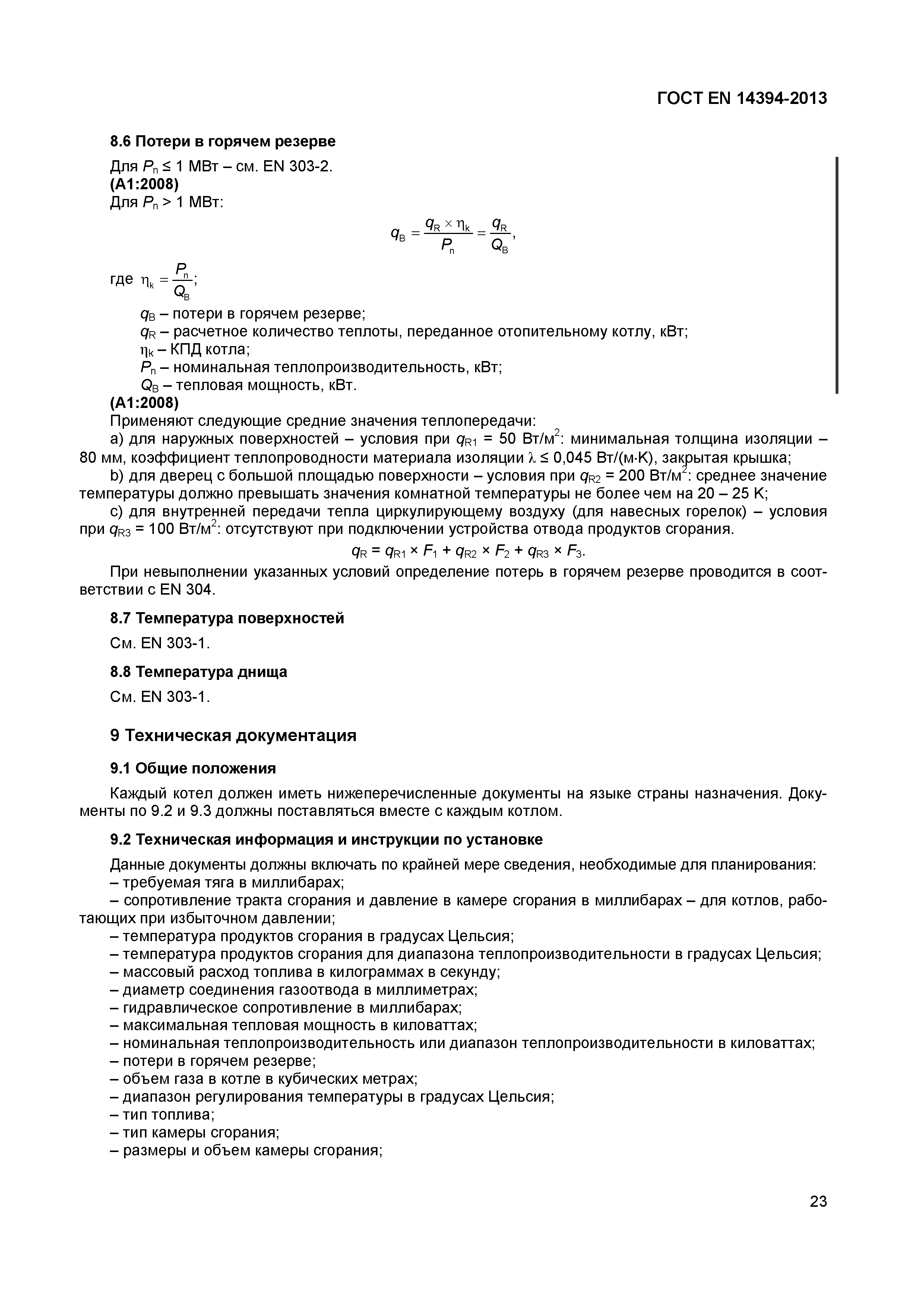 Страница 26 ГОСТ EN 14394-2013
