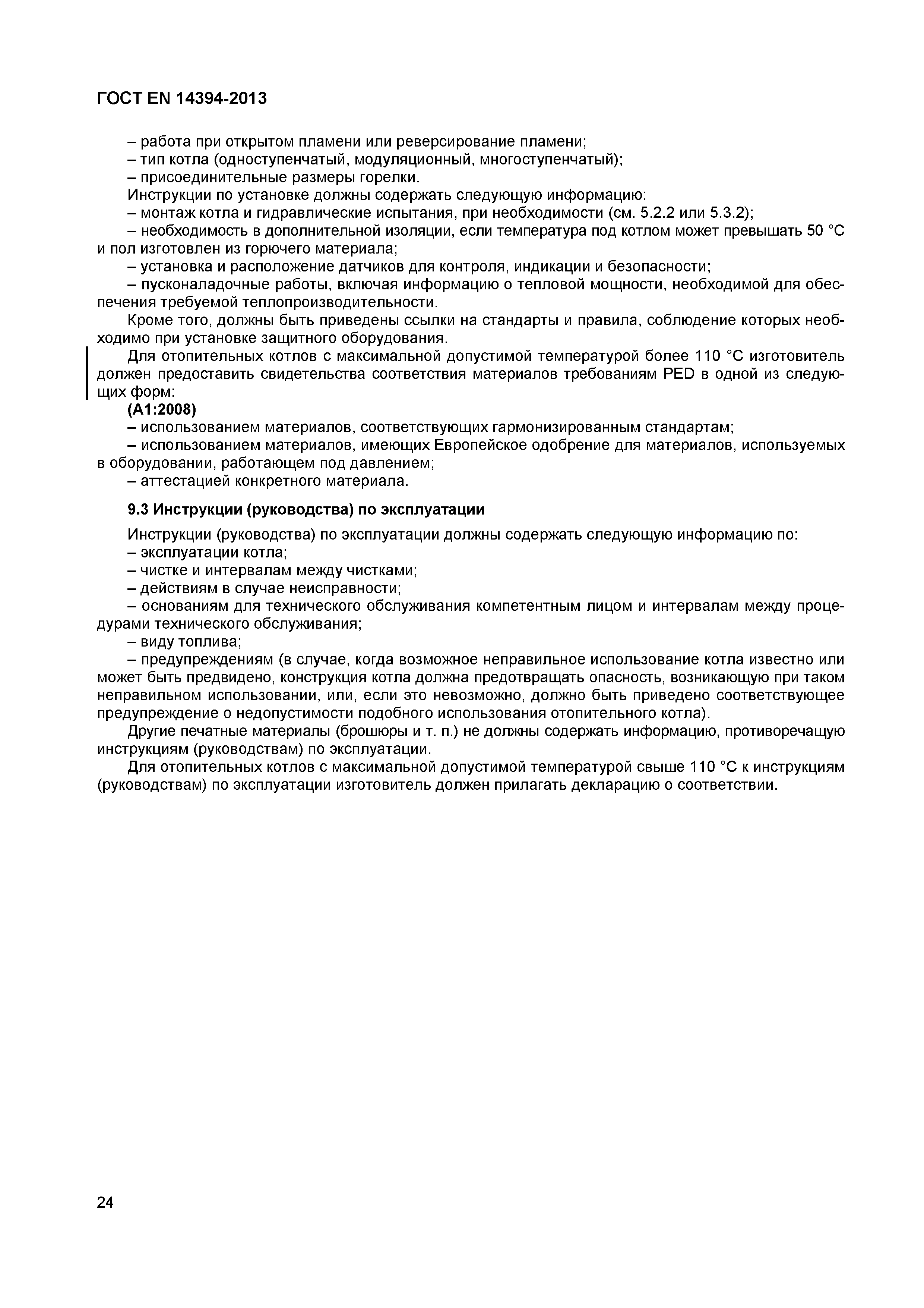 Страница 27 ГОСТ EN 14394-2013