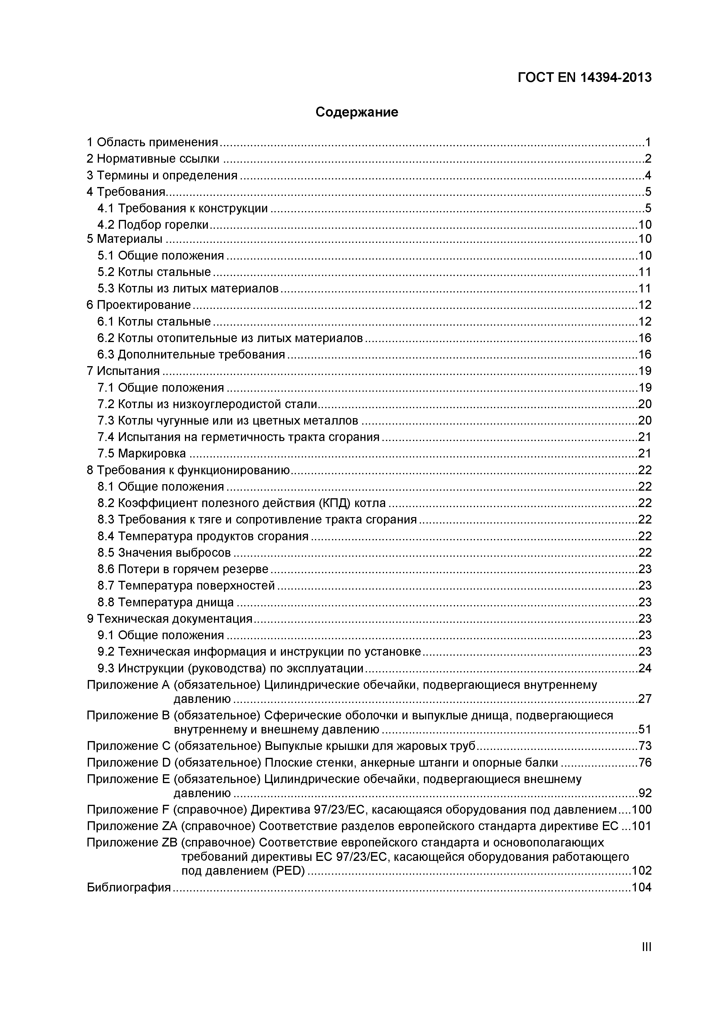 Страница 3 ГОСТ EN 14394-2013