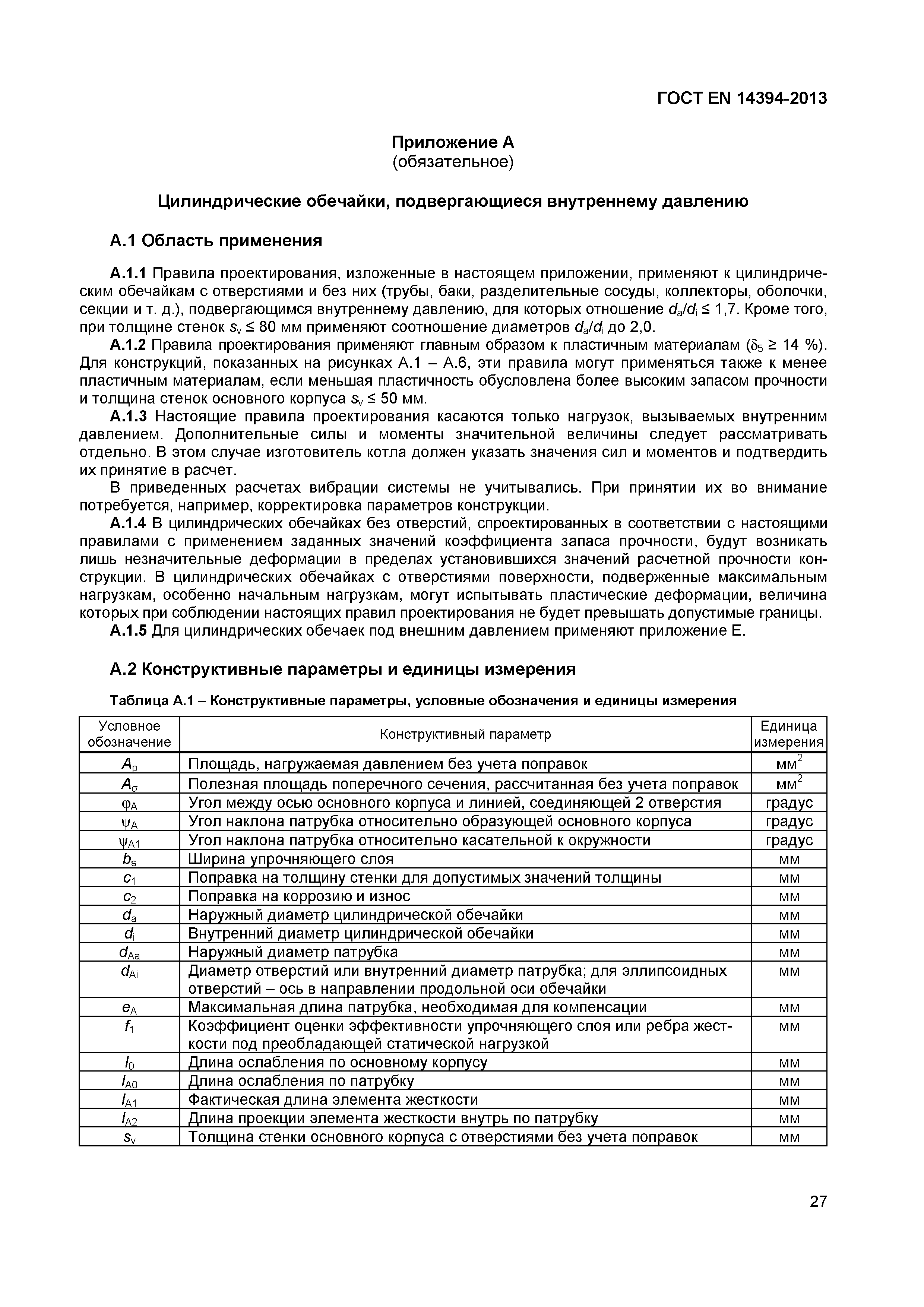 Страница 30 ГОСТ EN 14394-2013