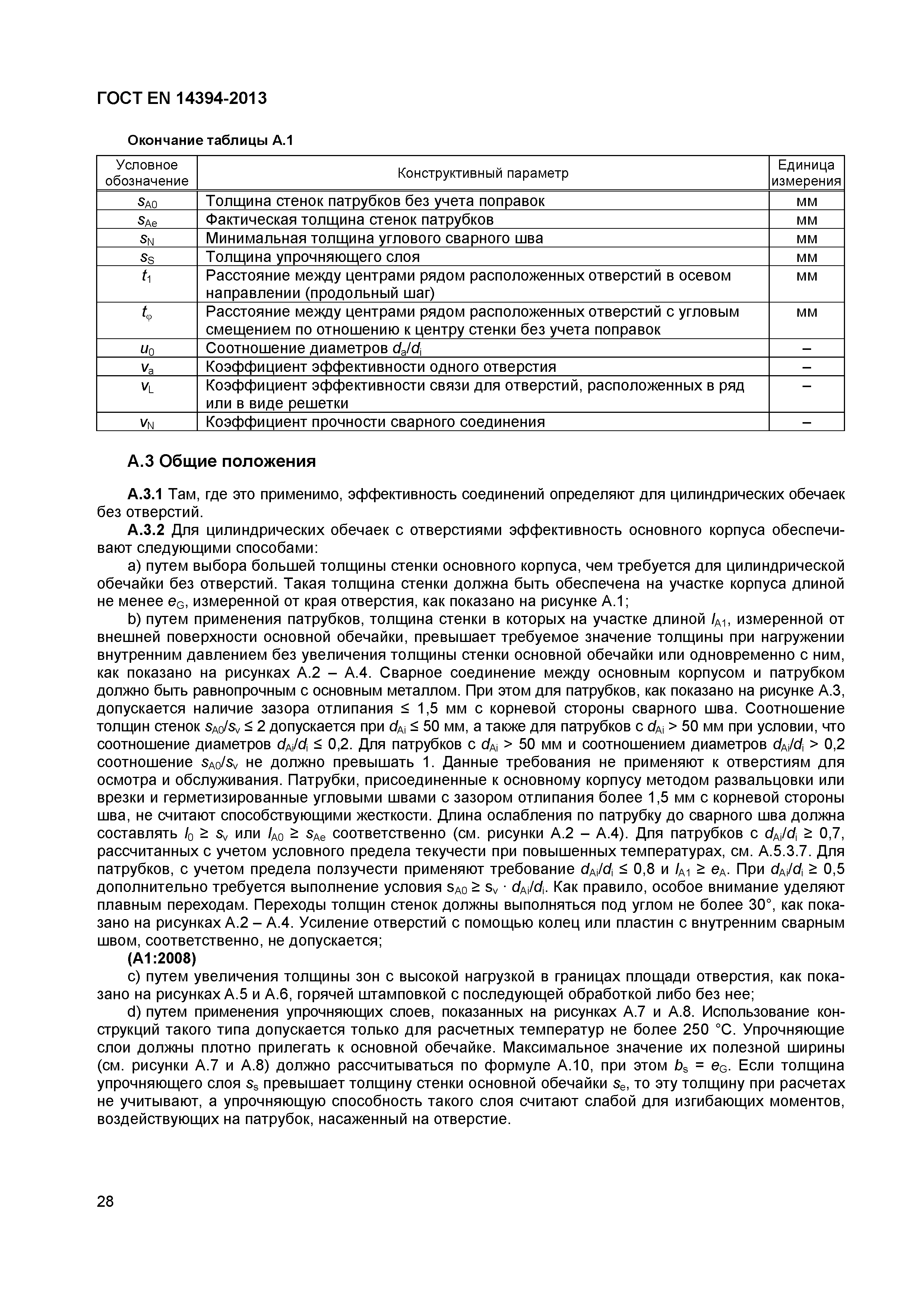 Страница 31 ГОСТ EN 14394-2013