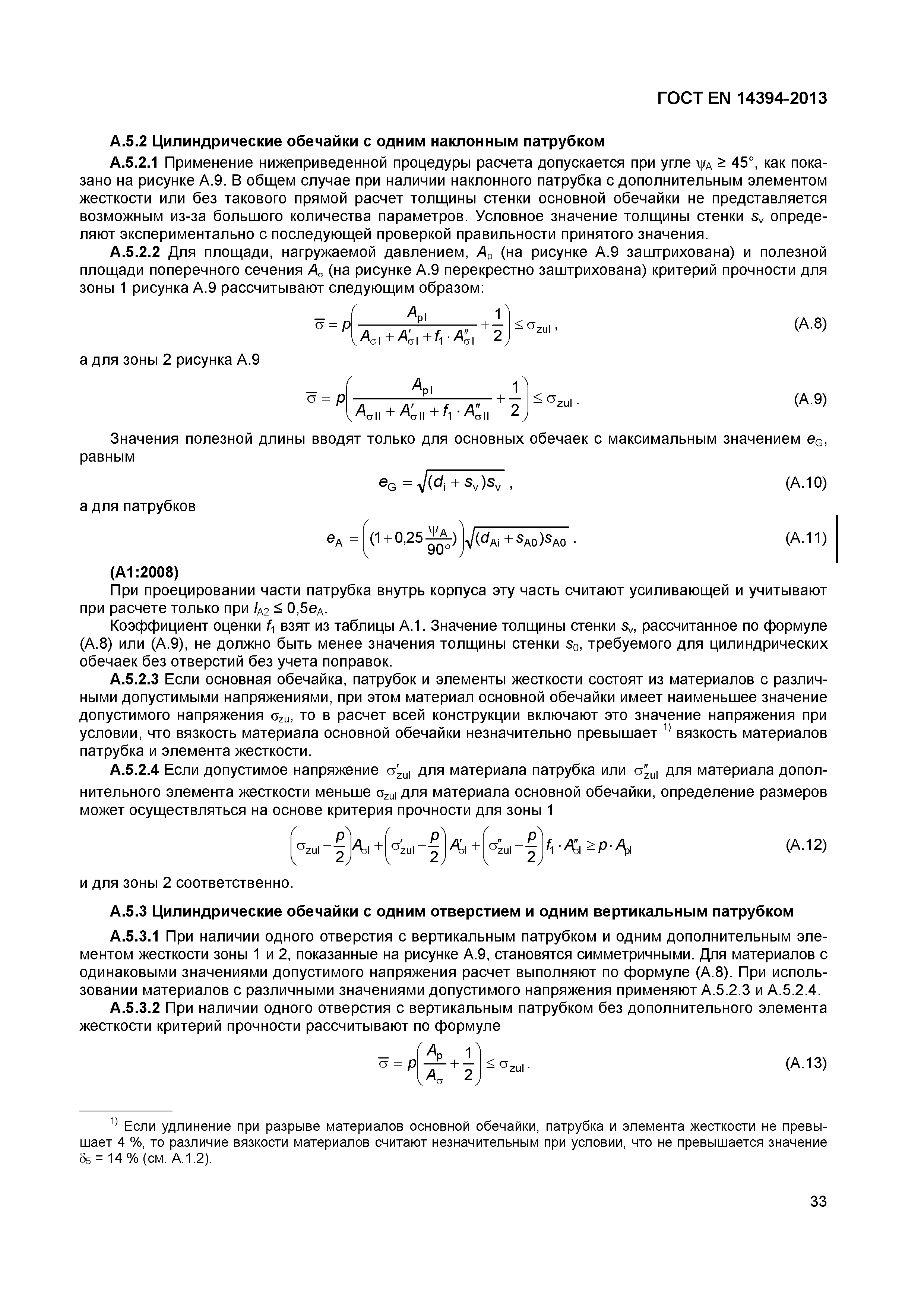 Страница 36 ГОСТ EN 14394-2013