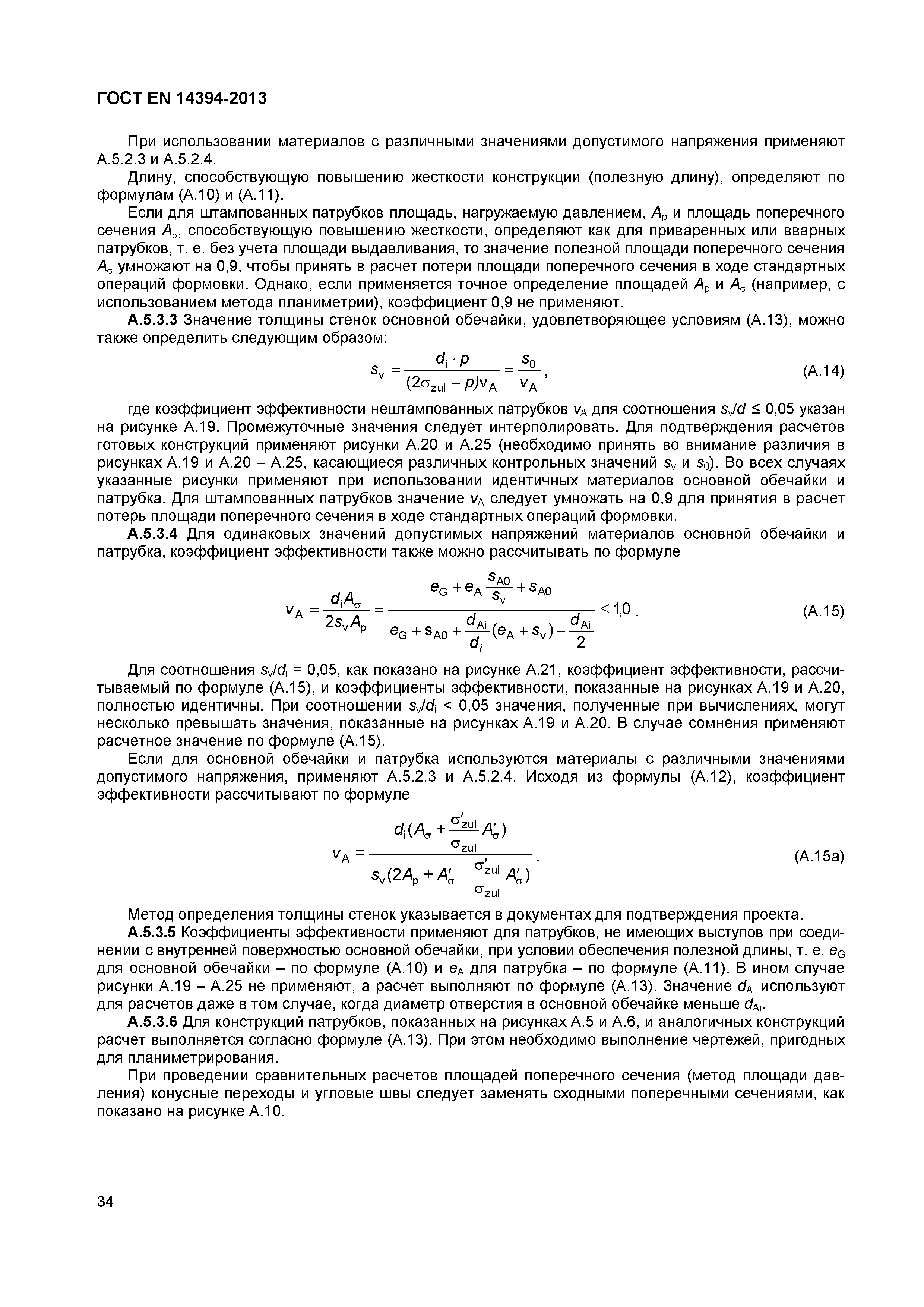 Страница 37 ГОСТ EN 14394-2013