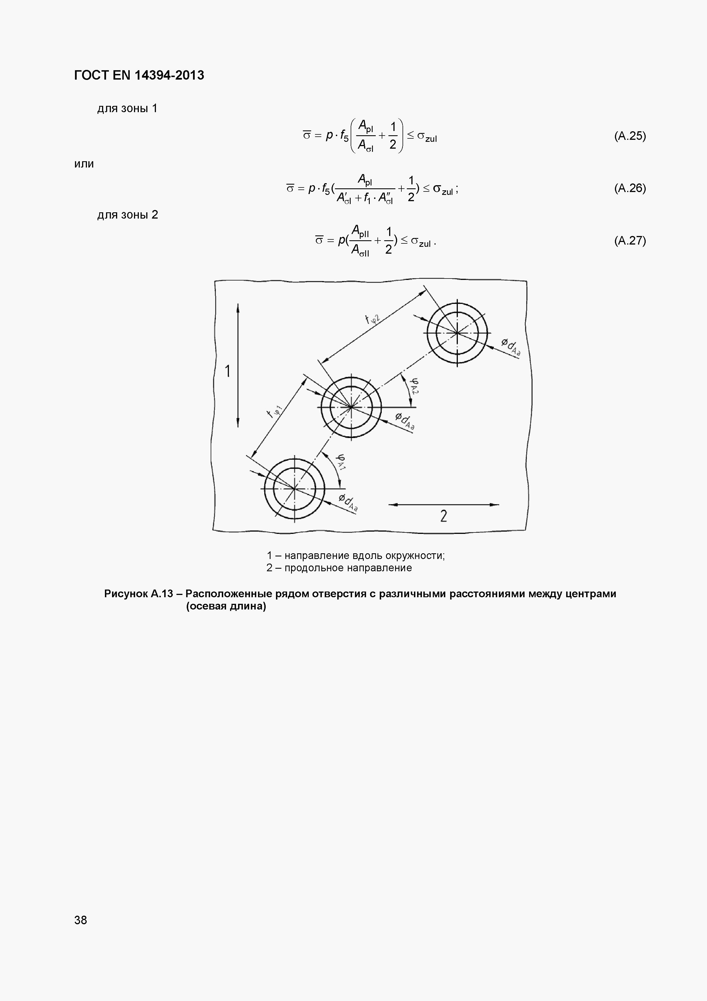 Страница 41 ГОСТ EN 14394-2013