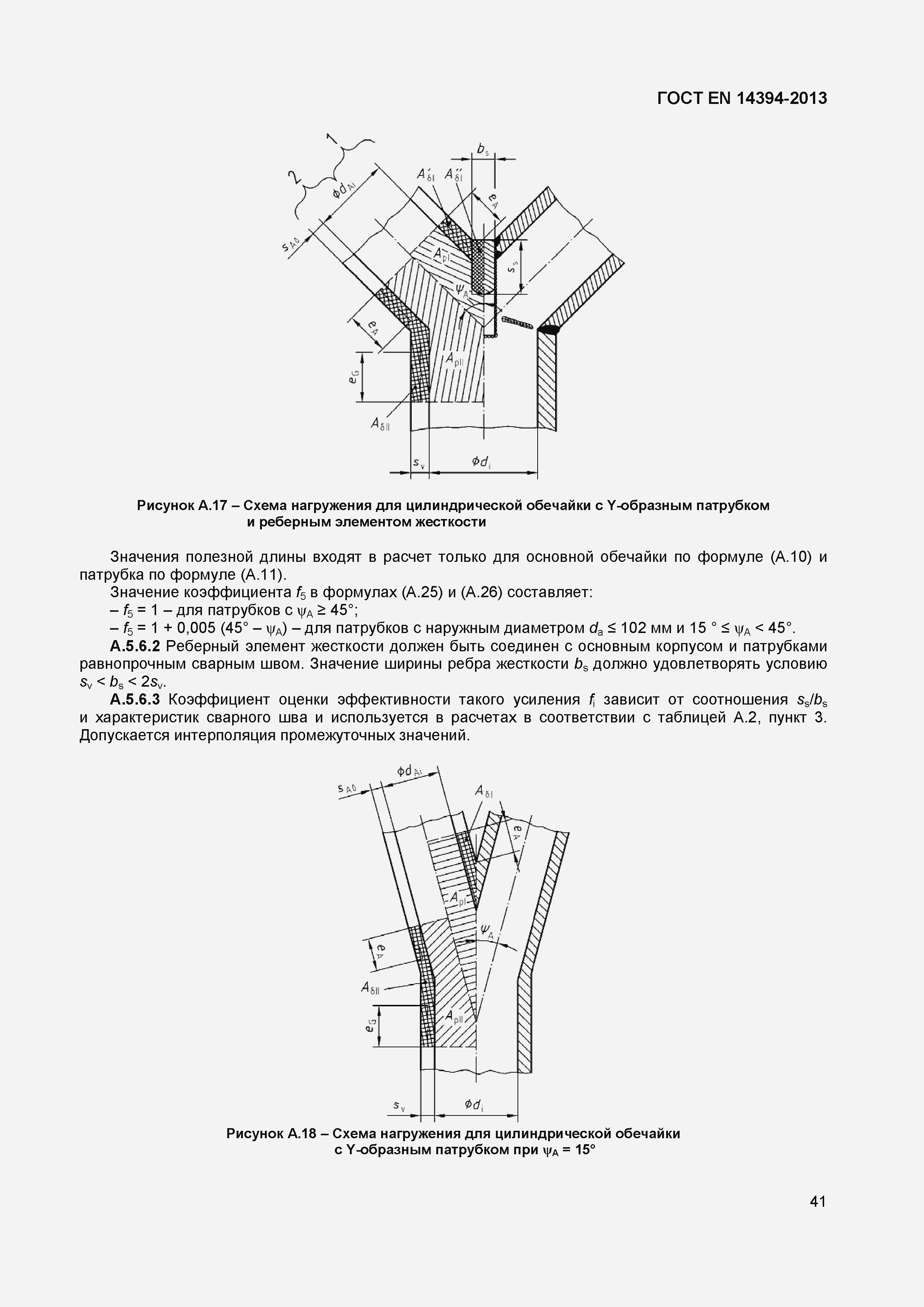 Страница 44 ГОСТ EN 14394-2013