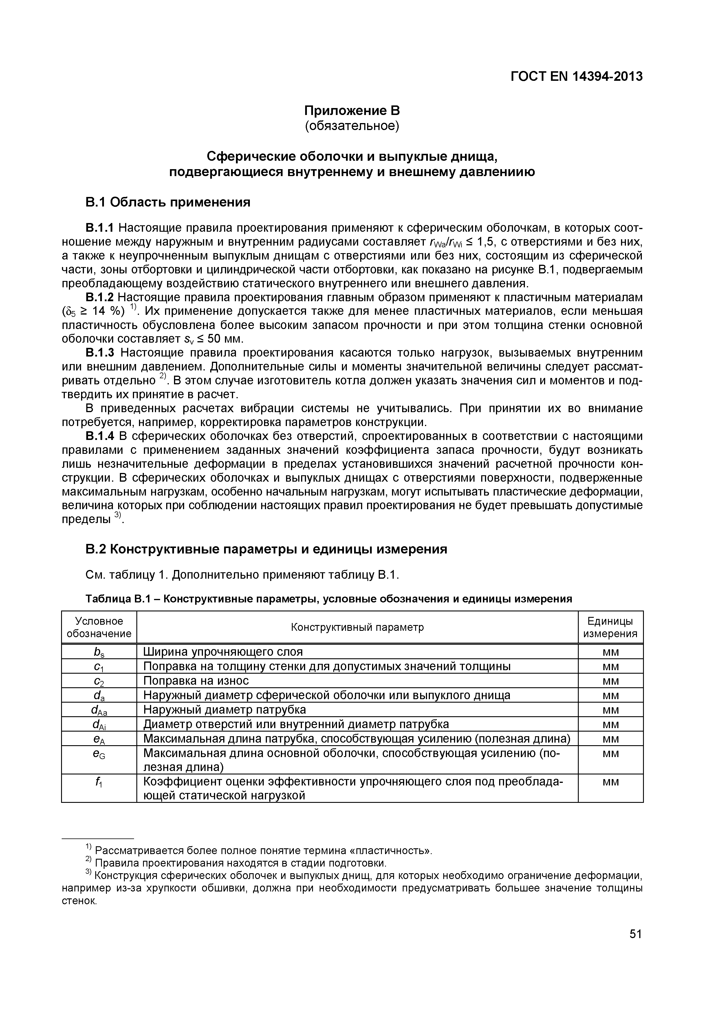 Страница 54 ГОСТ EN 14394-2013