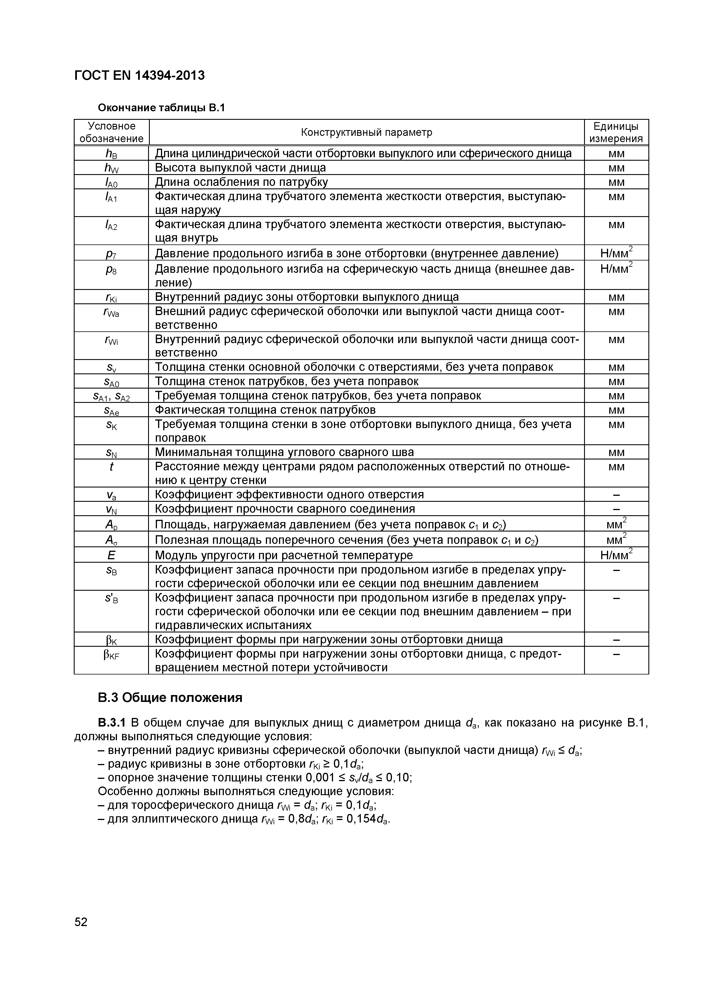 Страница 55 ГОСТ EN 14394-2013