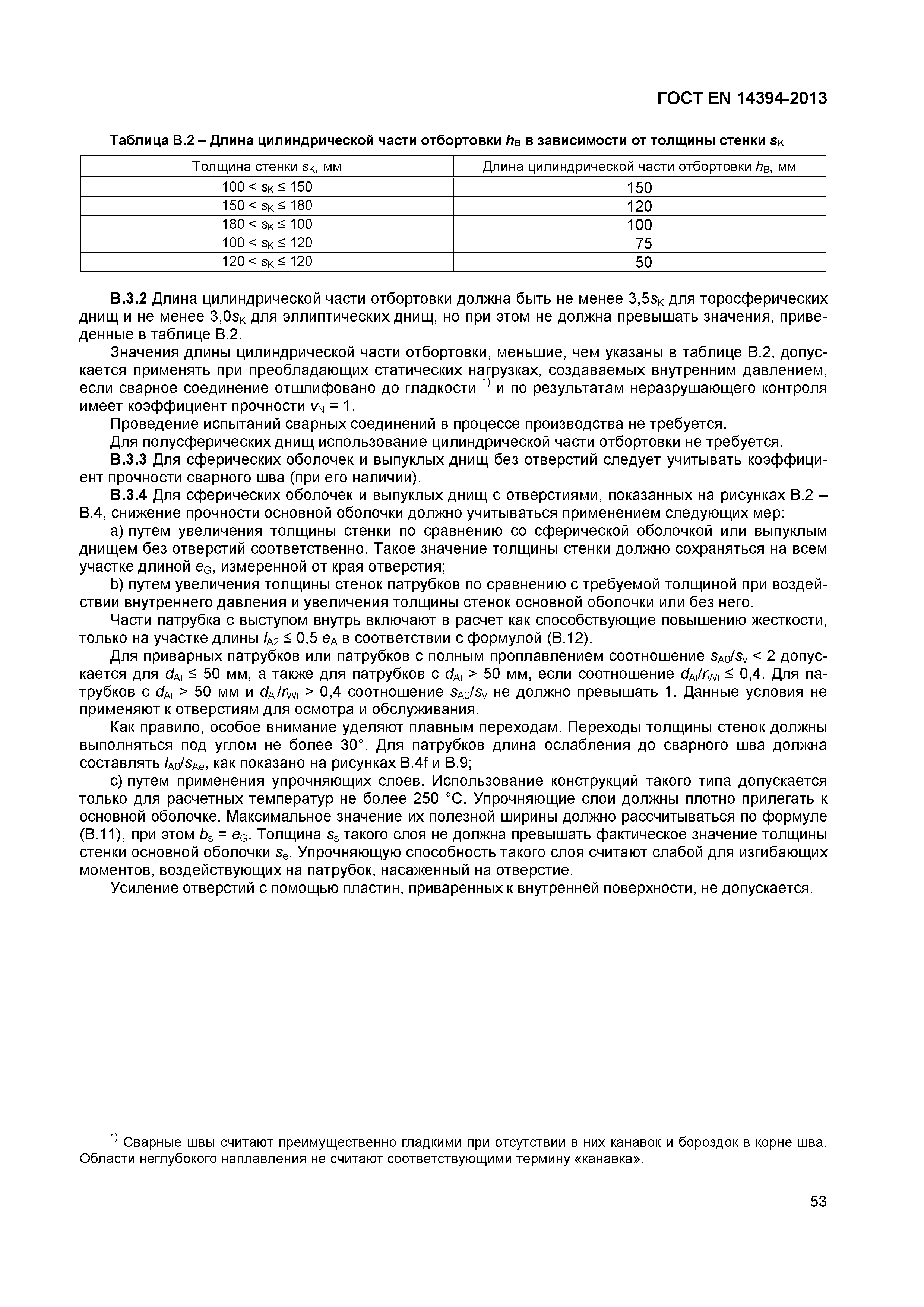 Страница 56 ГОСТ EN 14394-2013