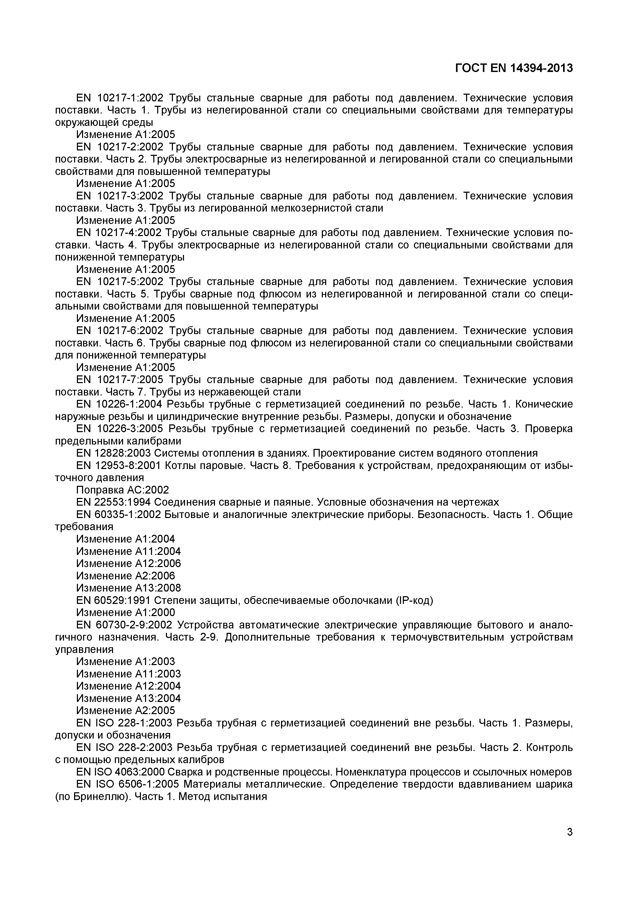 Страница 6 ГОСТ EN 14394-2013