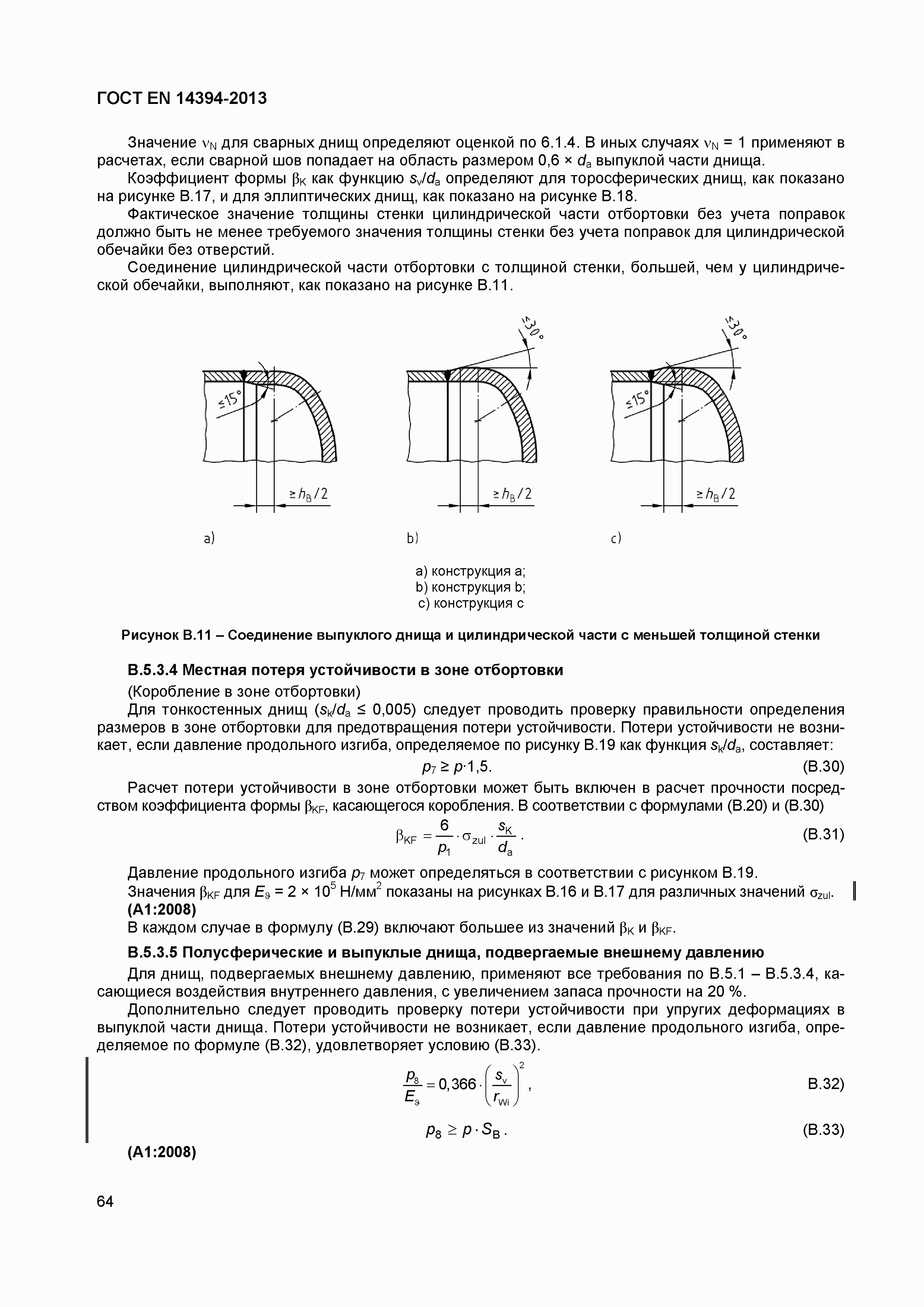 Страница 67 ГОСТ EN 14394-2013