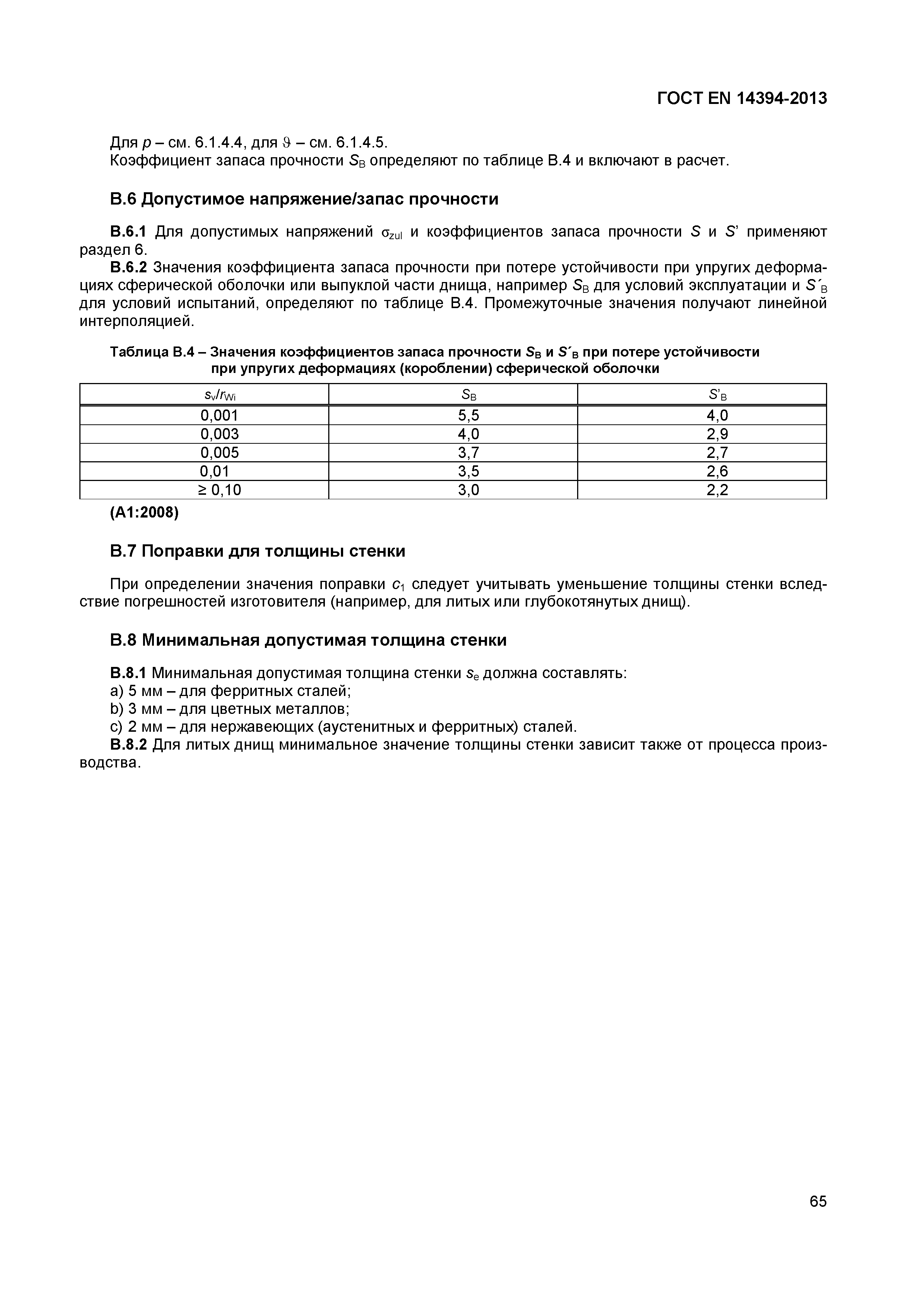 Страница 68 ГОСТ EN 14394-2013