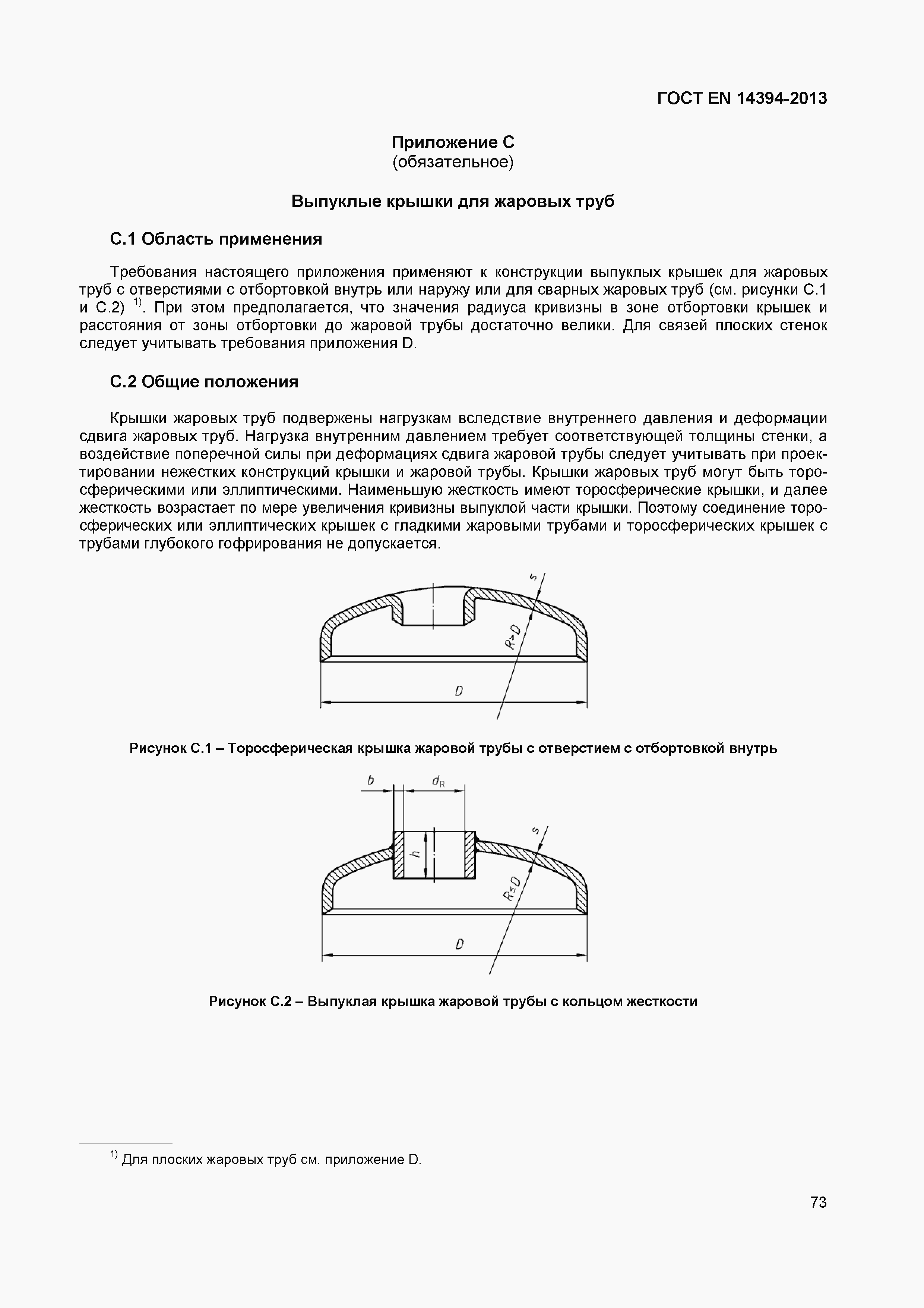 Страница 76 ГОСТ EN 14394-2013