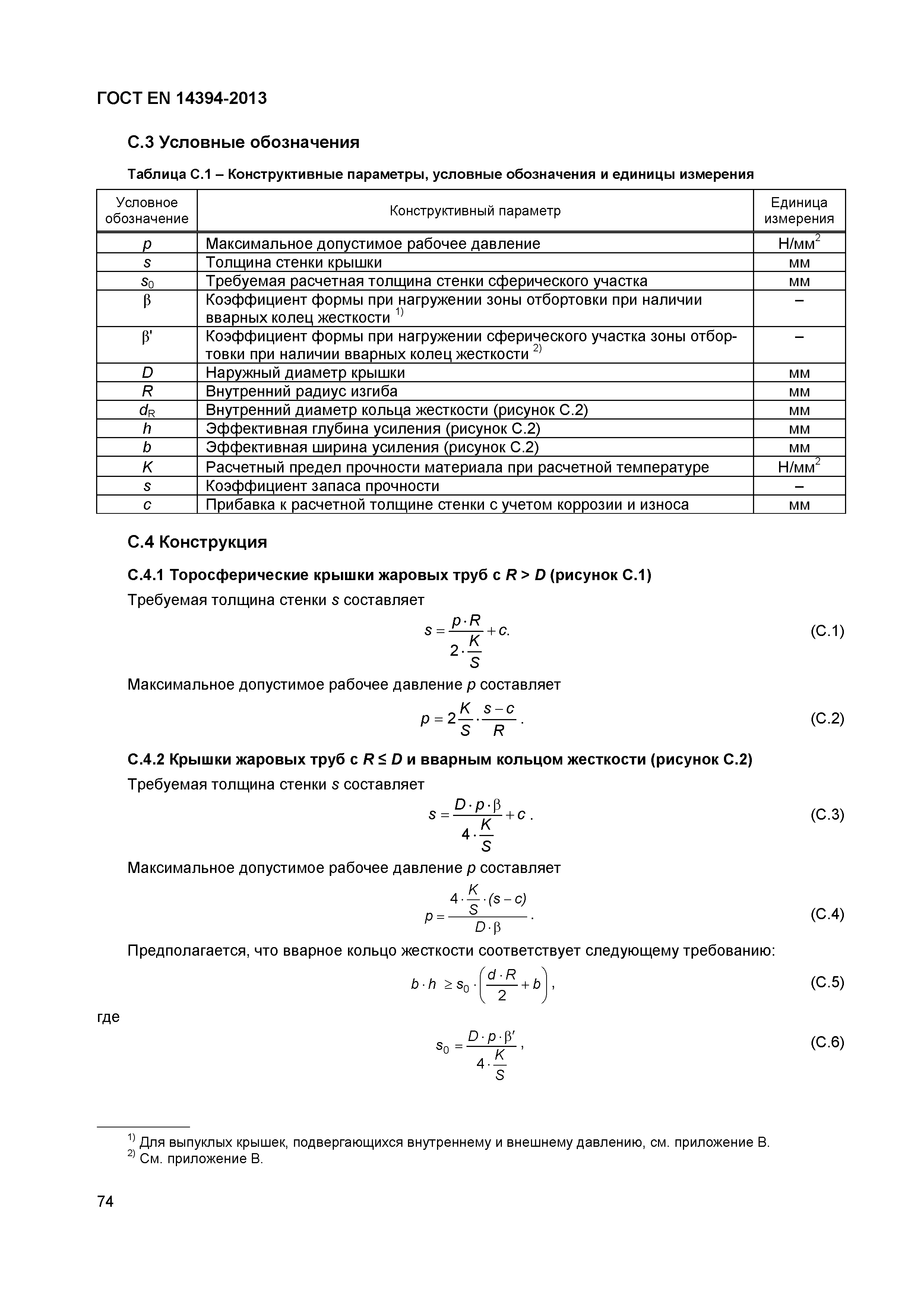 Страница 77 ГОСТ EN 14394-2013