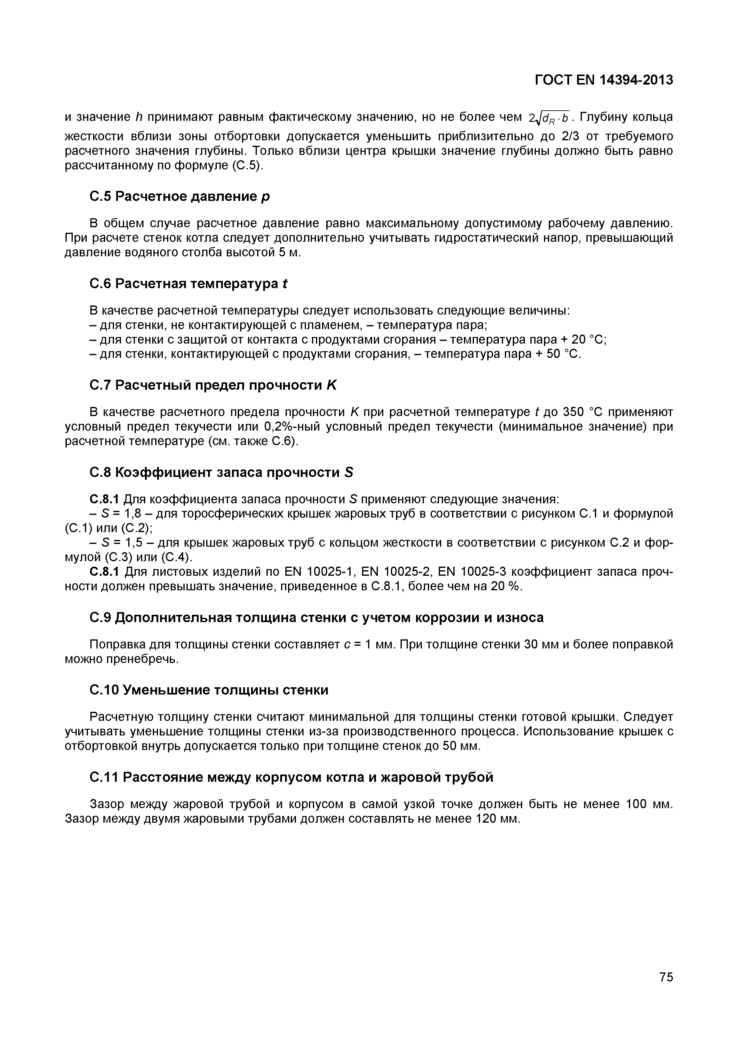 Страница 78 ГОСТ EN 14394-2013