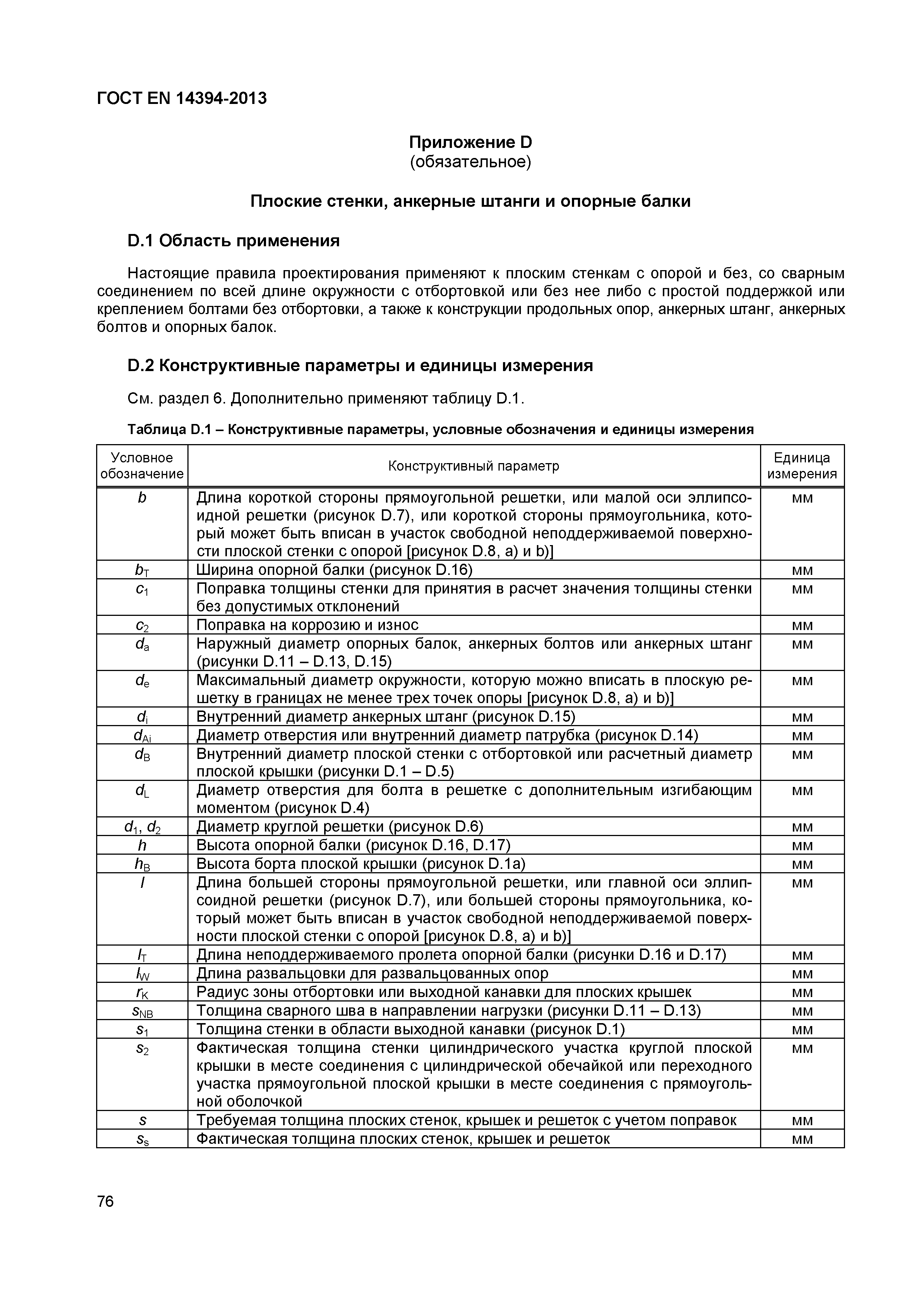 Страница 79 ГОСТ EN 14394-2013