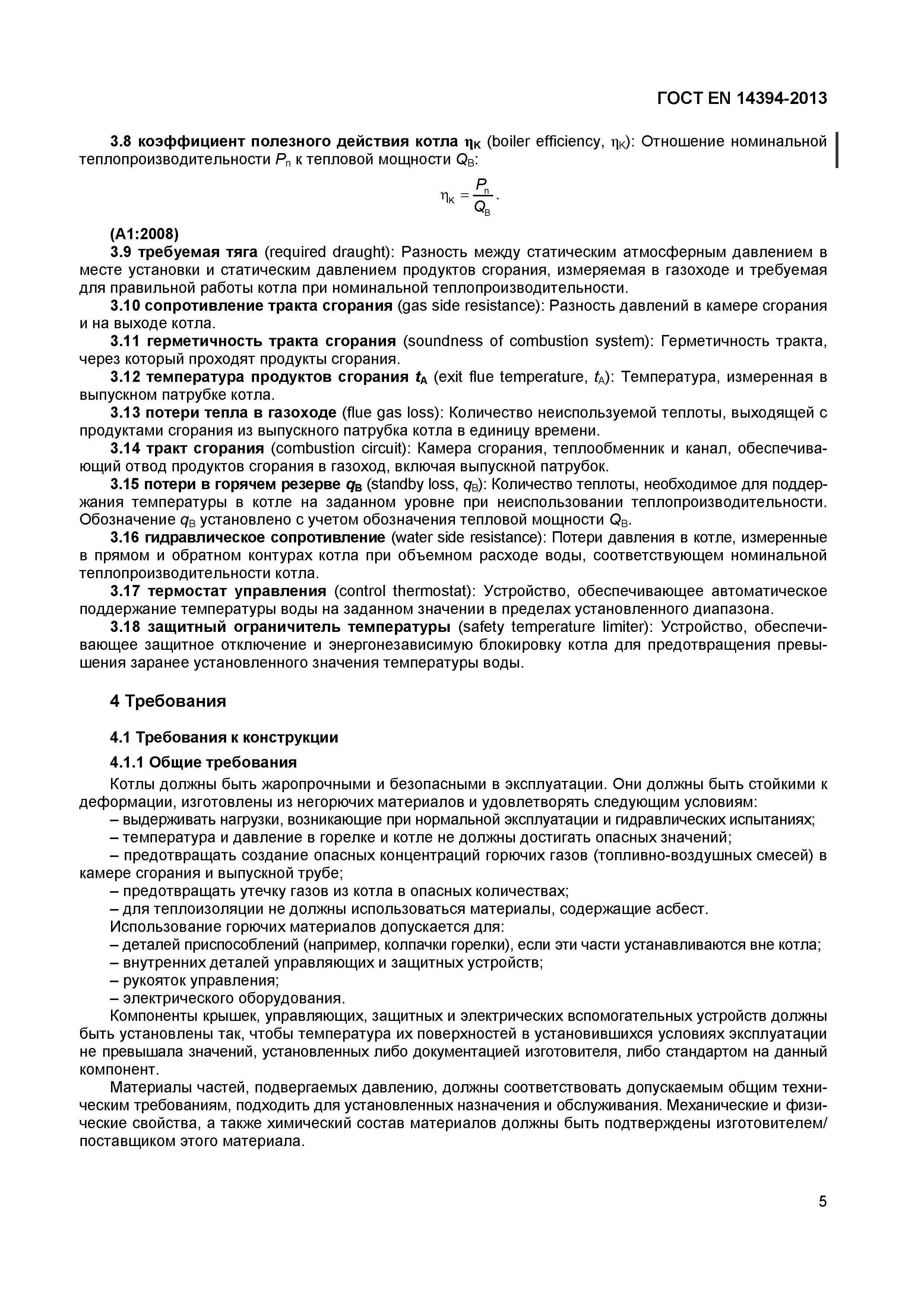 Страница 8 ГОСТ EN 14394-2013