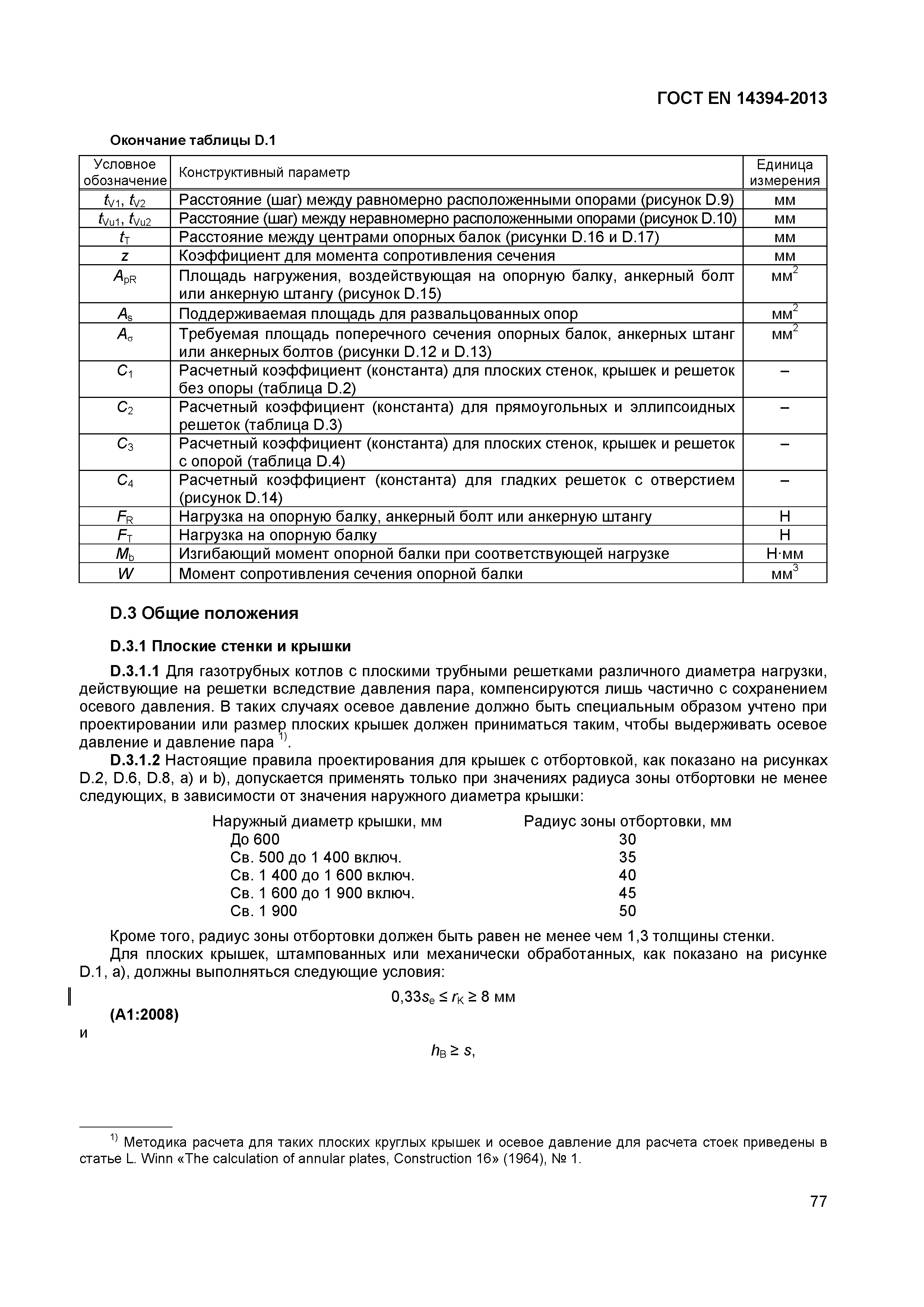 Страница 80 ГОСТ EN 14394-2013