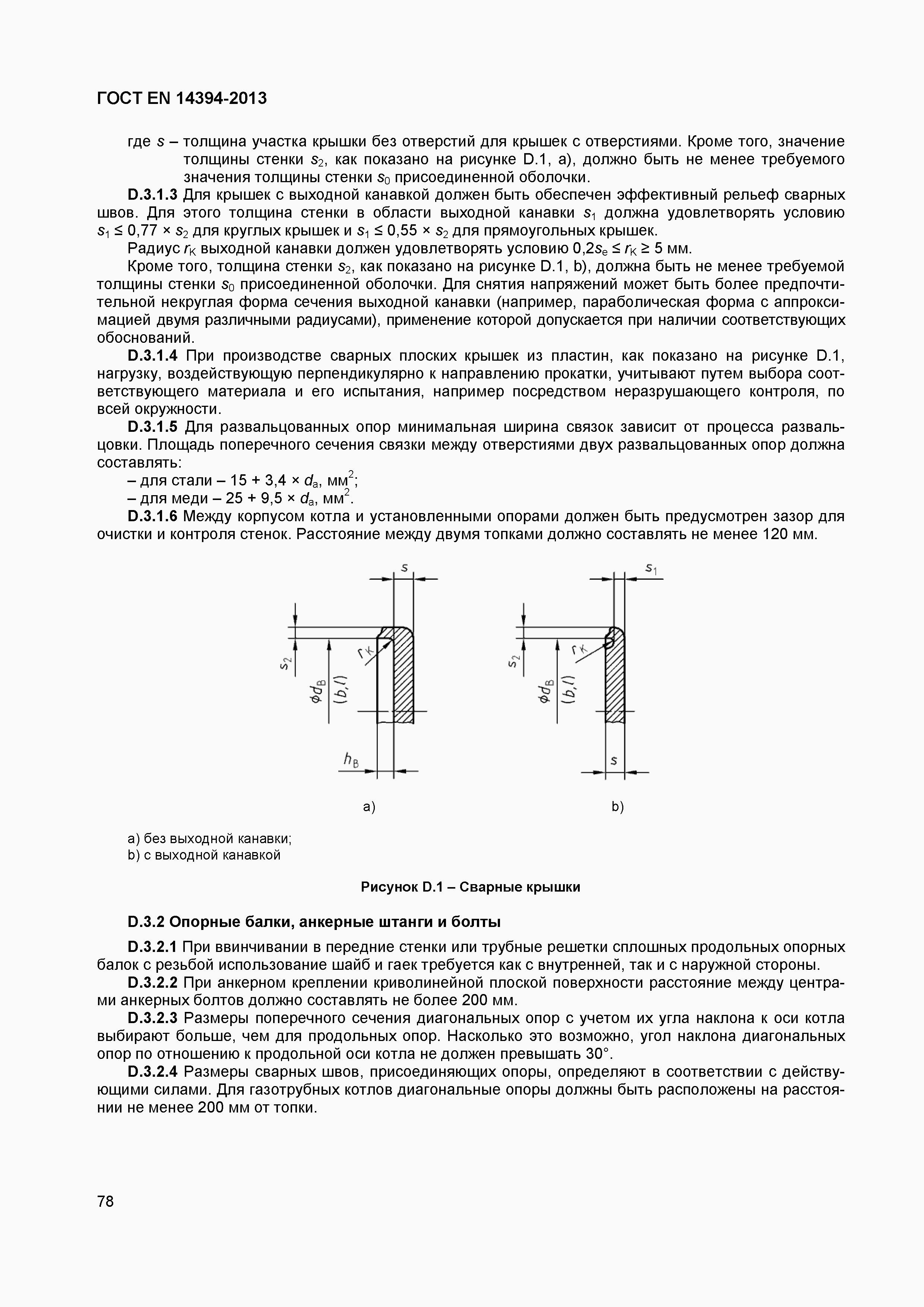 Страница 81 ГОСТ EN 14394-2013