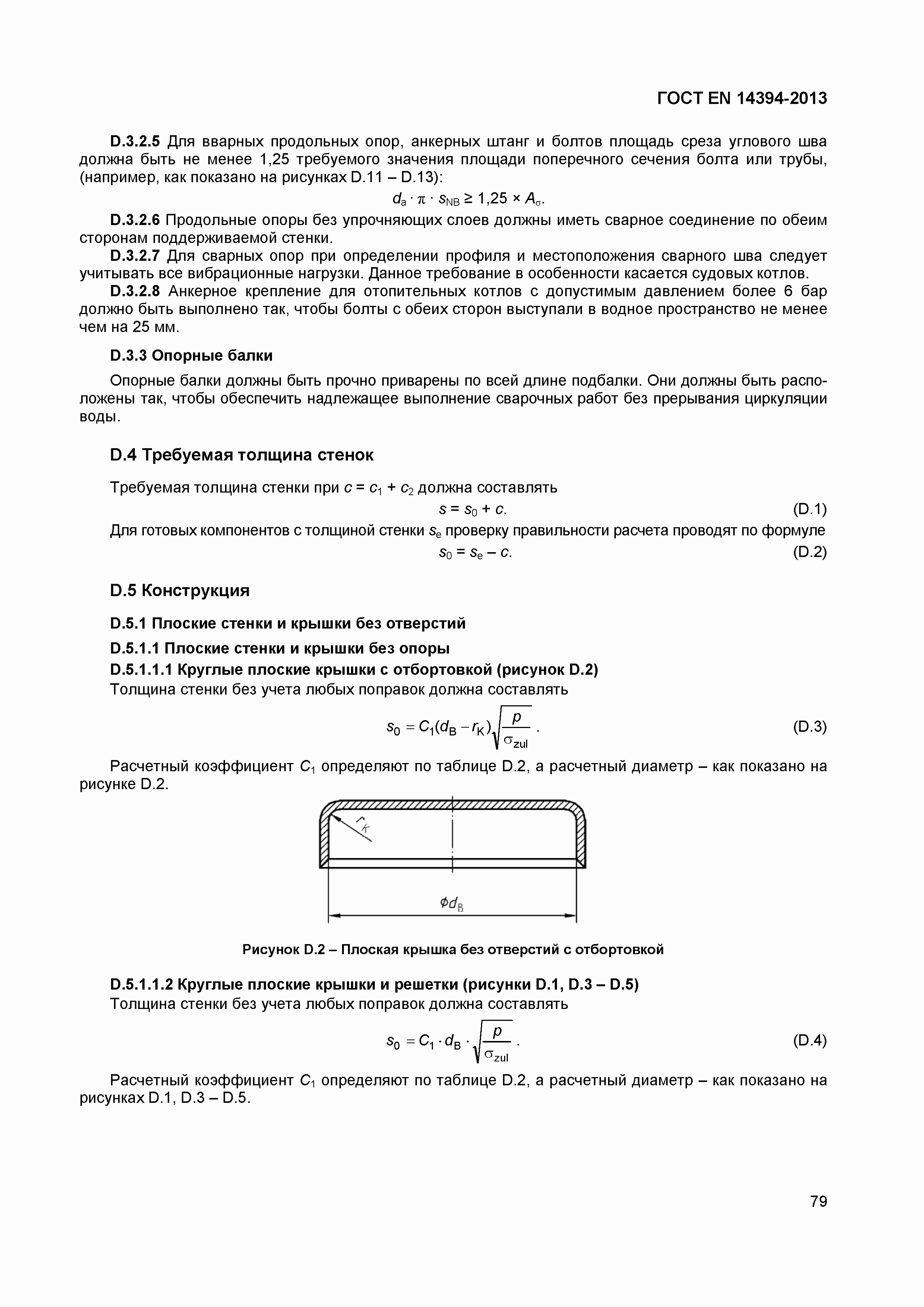 Страница 82 ГОСТ EN 14394-2013