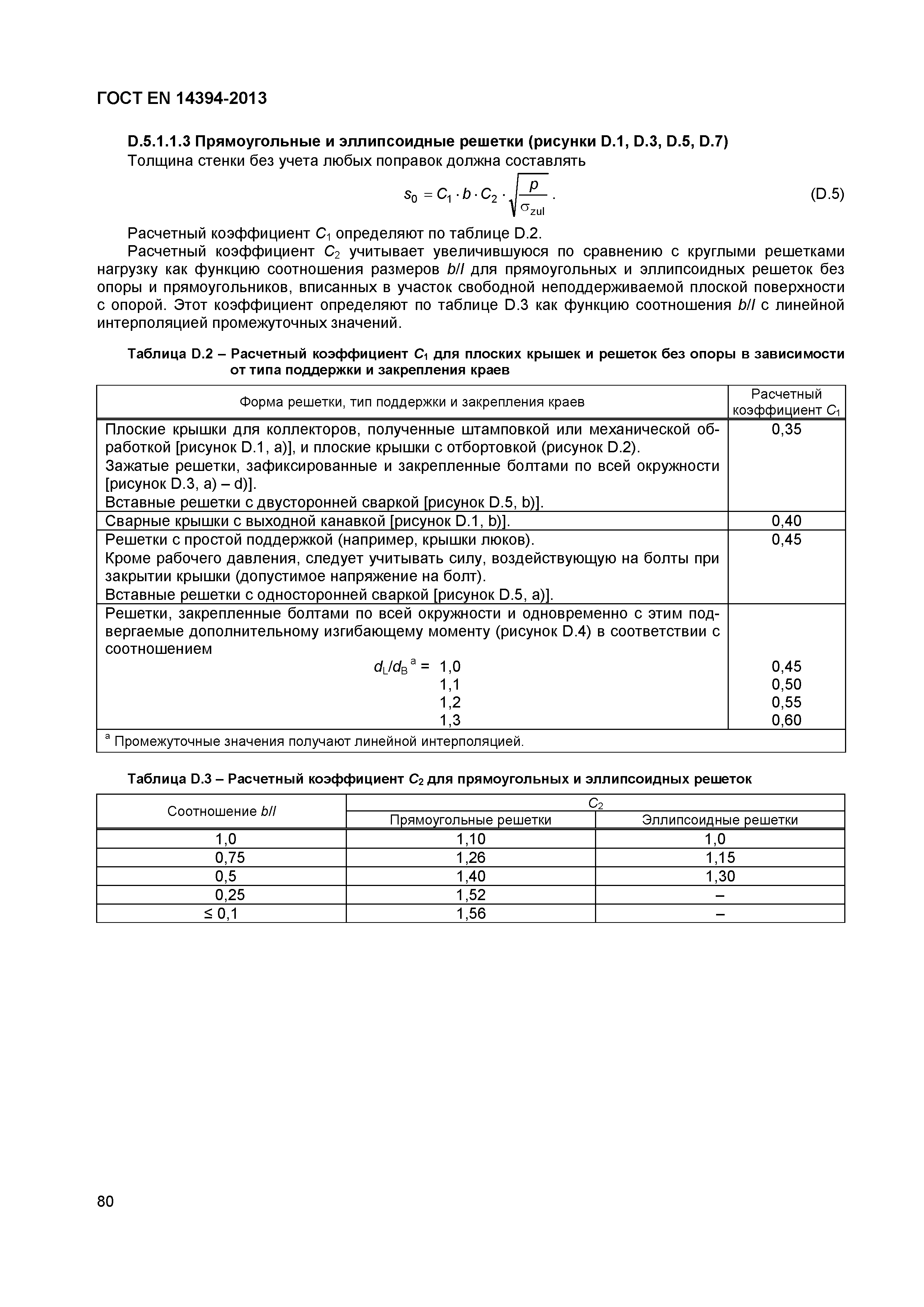 Страница 83 ГОСТ EN 14394-2013