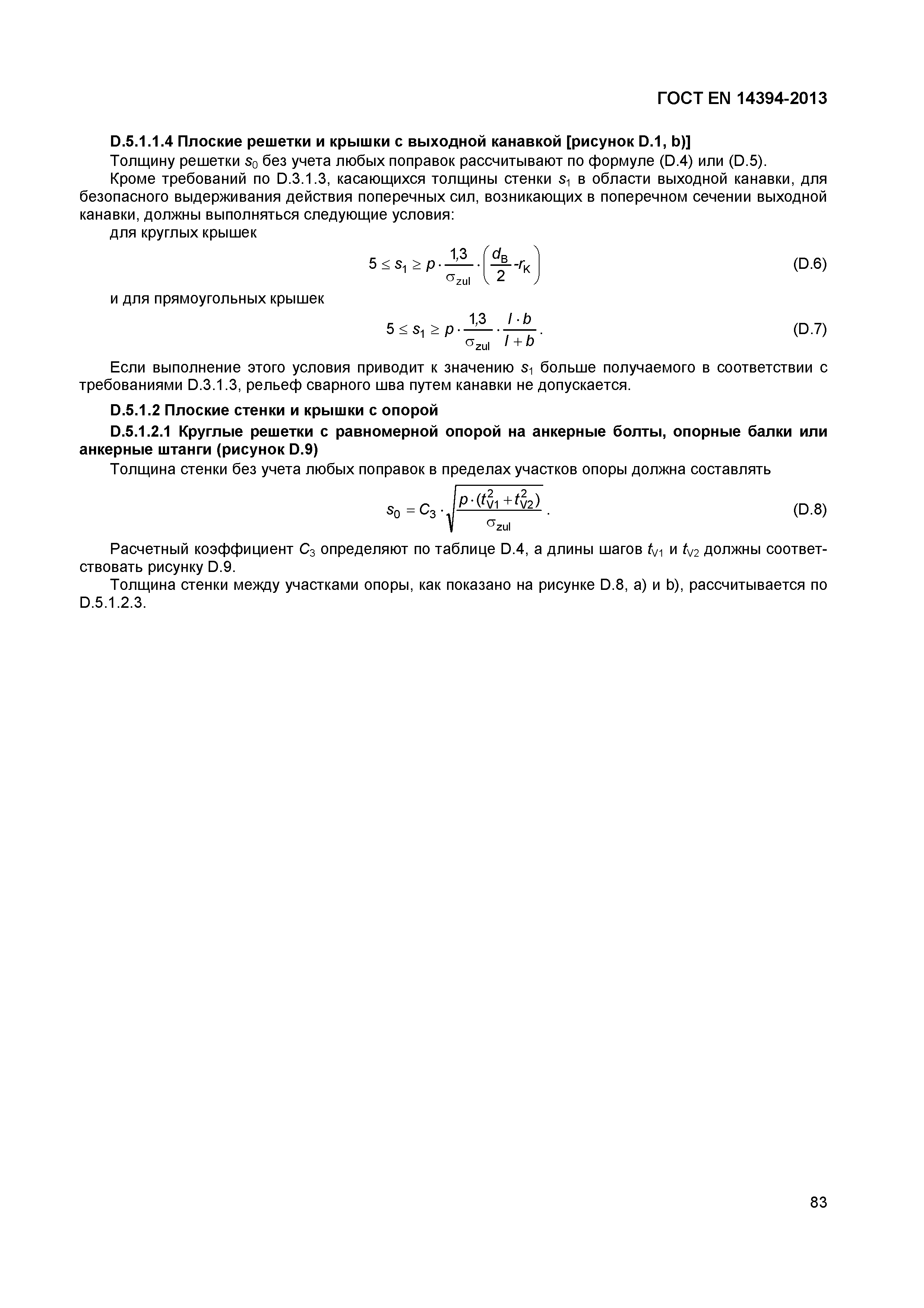 Страница 86 ГОСТ EN 14394-2013