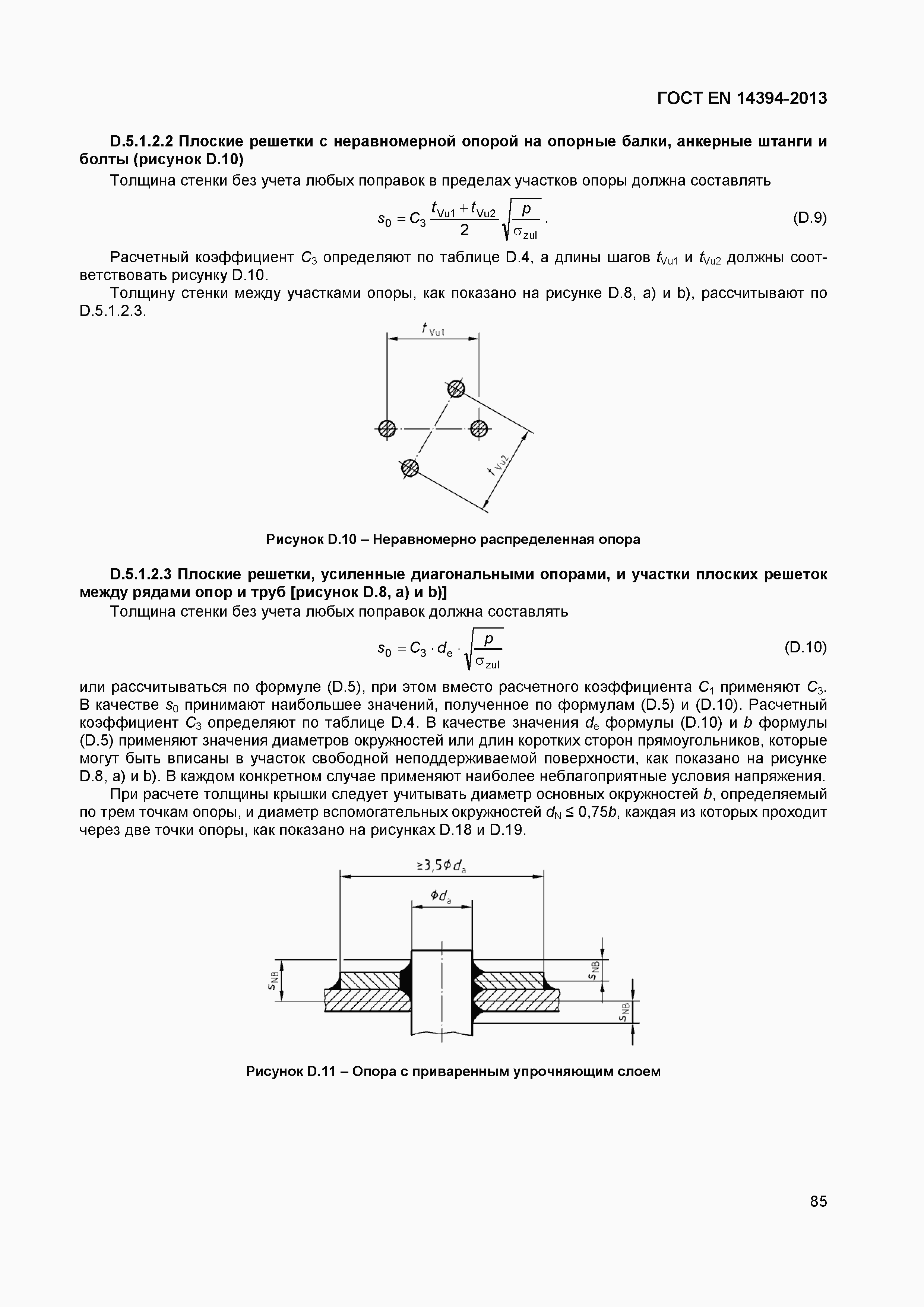Страница 88 ГОСТ EN 14394-2013