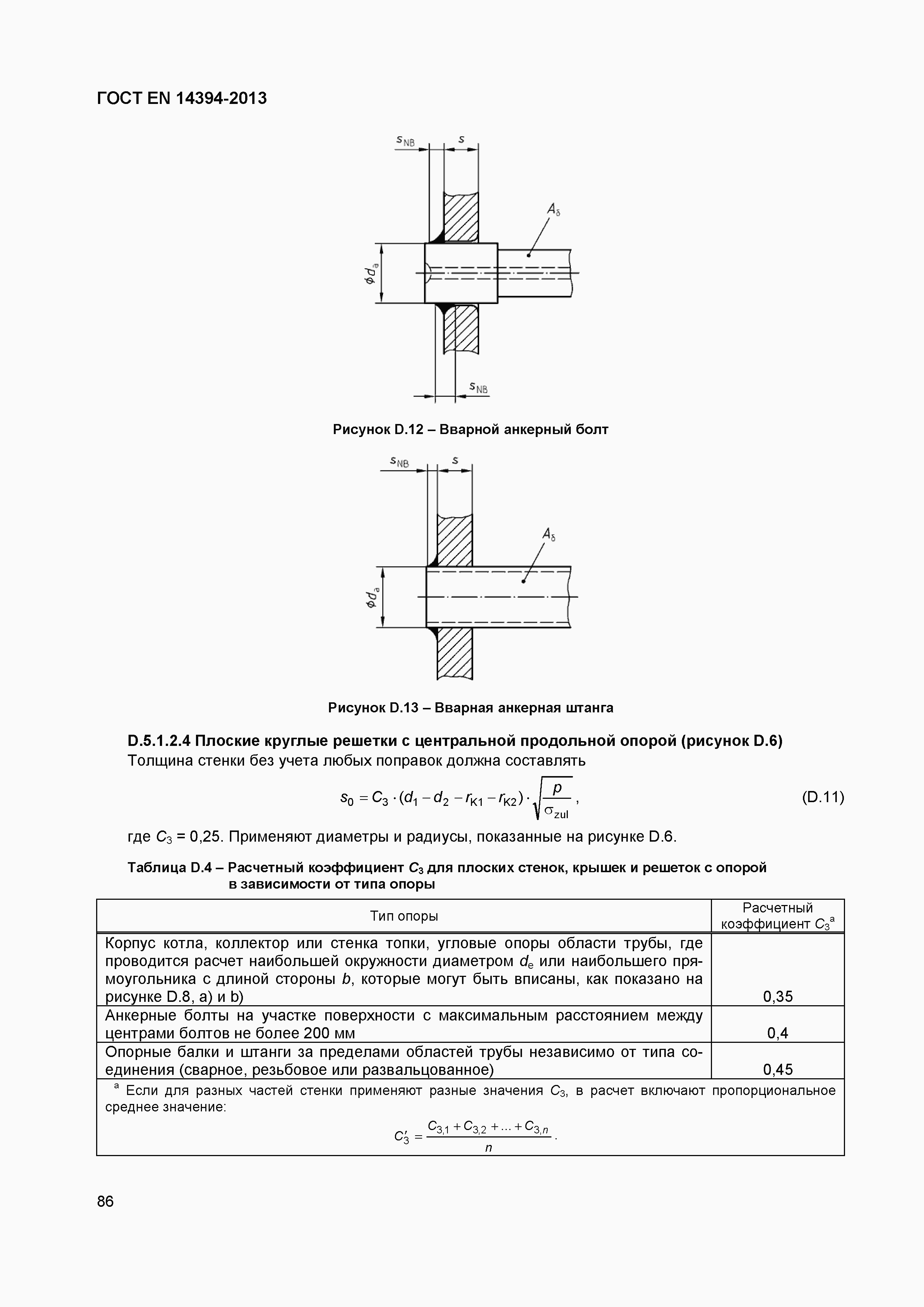 Страница 89 ГОСТ EN 14394-2013