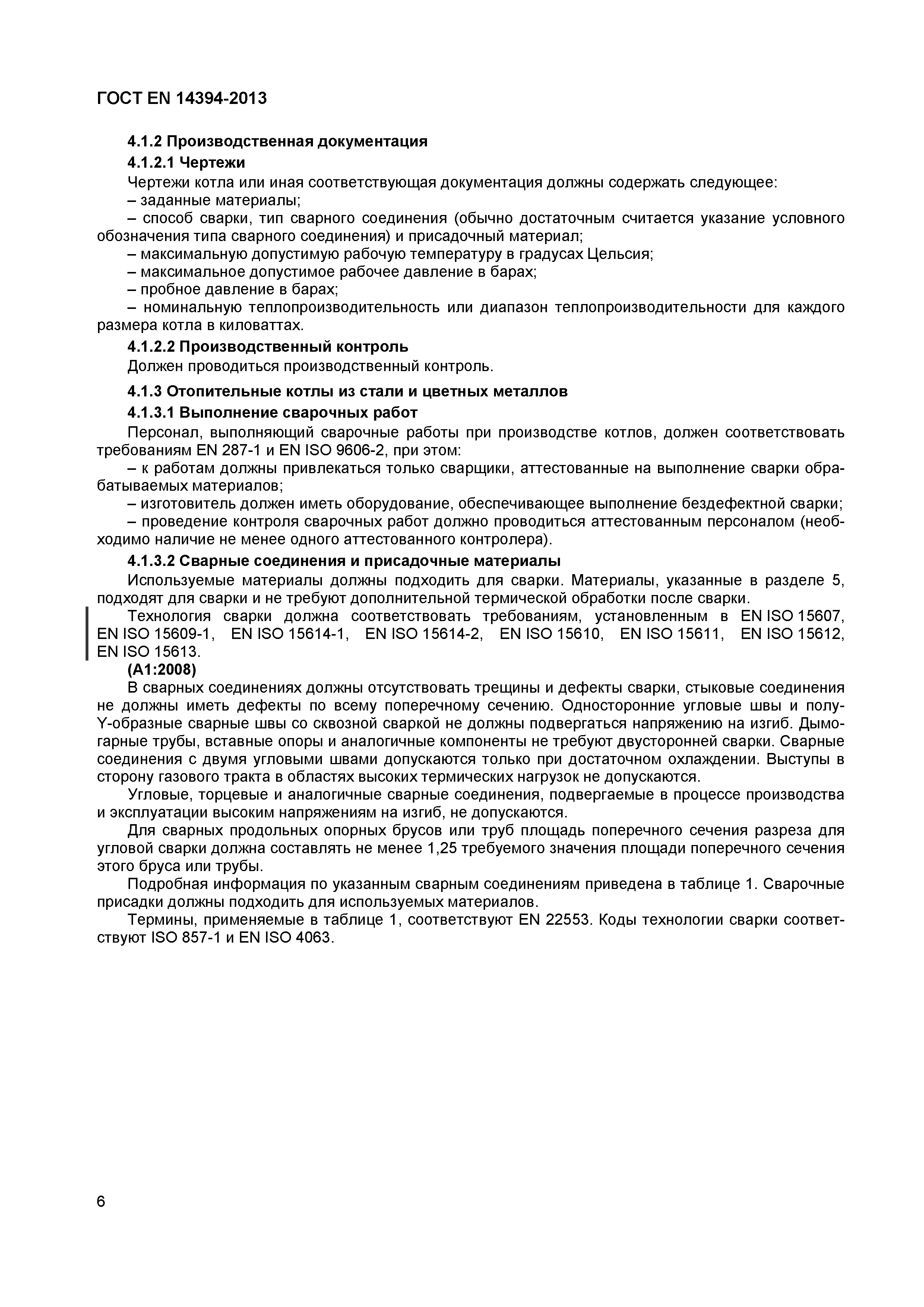 Страница 9 ГОСТ EN 14394-2013