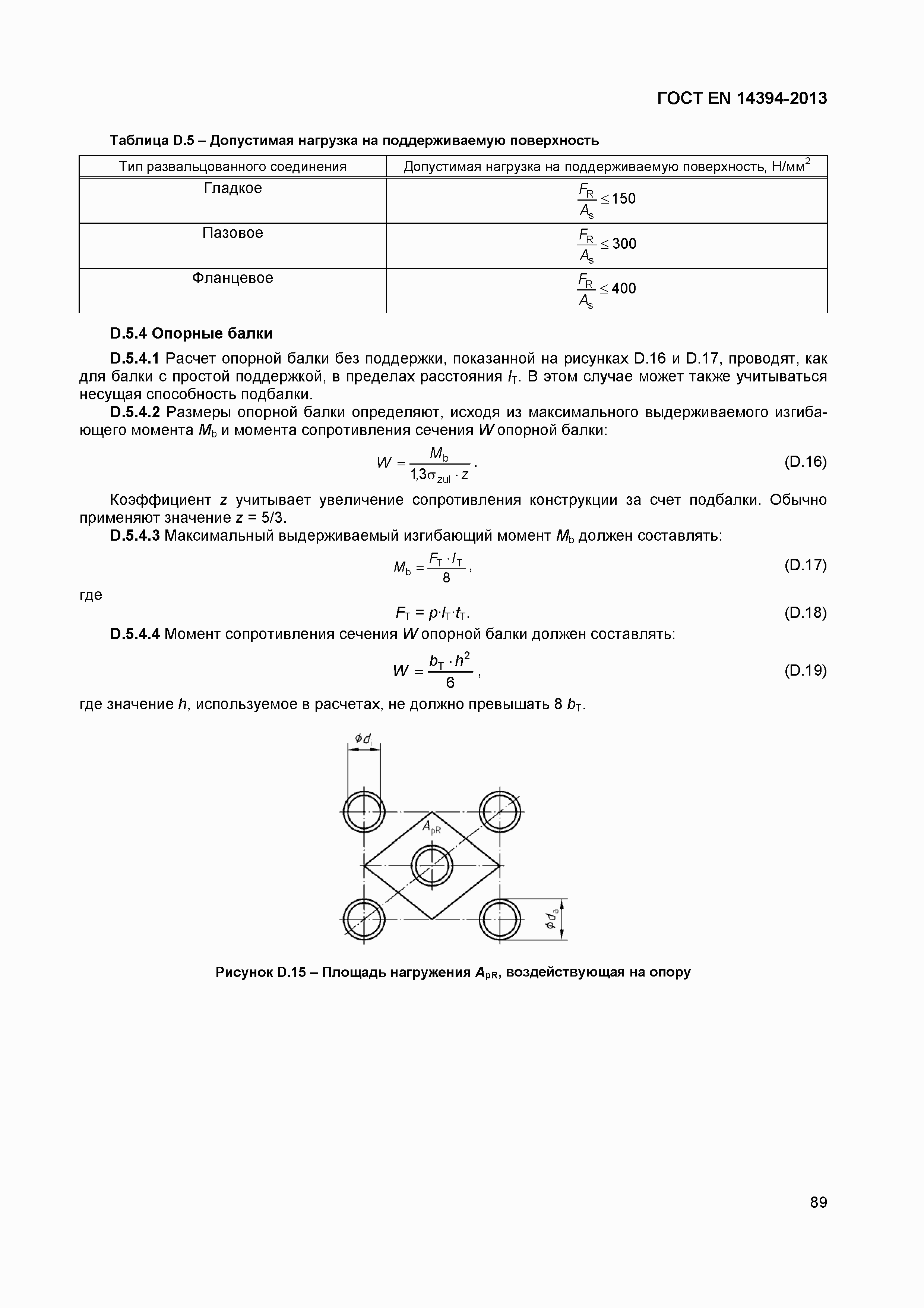 Страница 92 ГОСТ EN 14394-2013